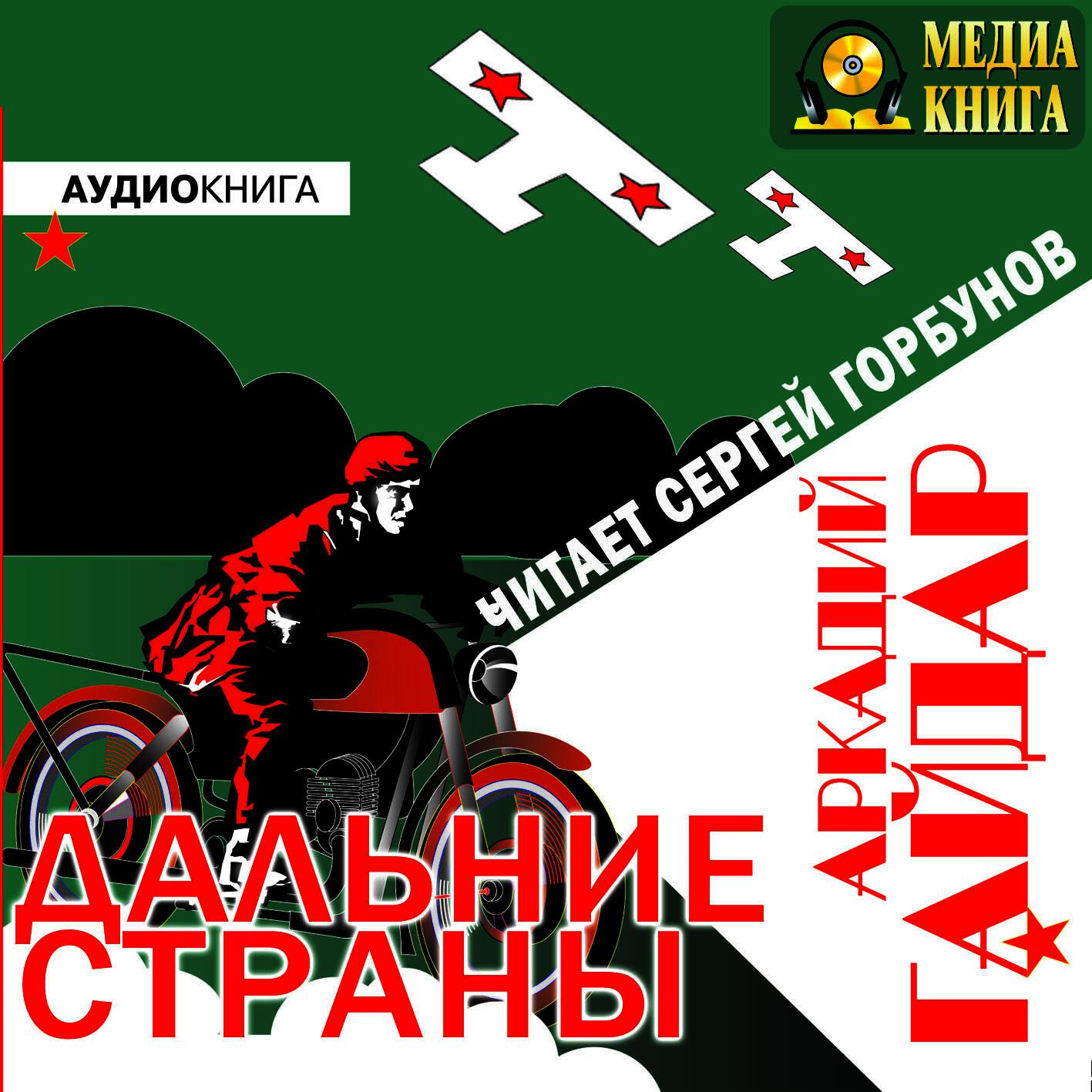 Книга Дальние страны
