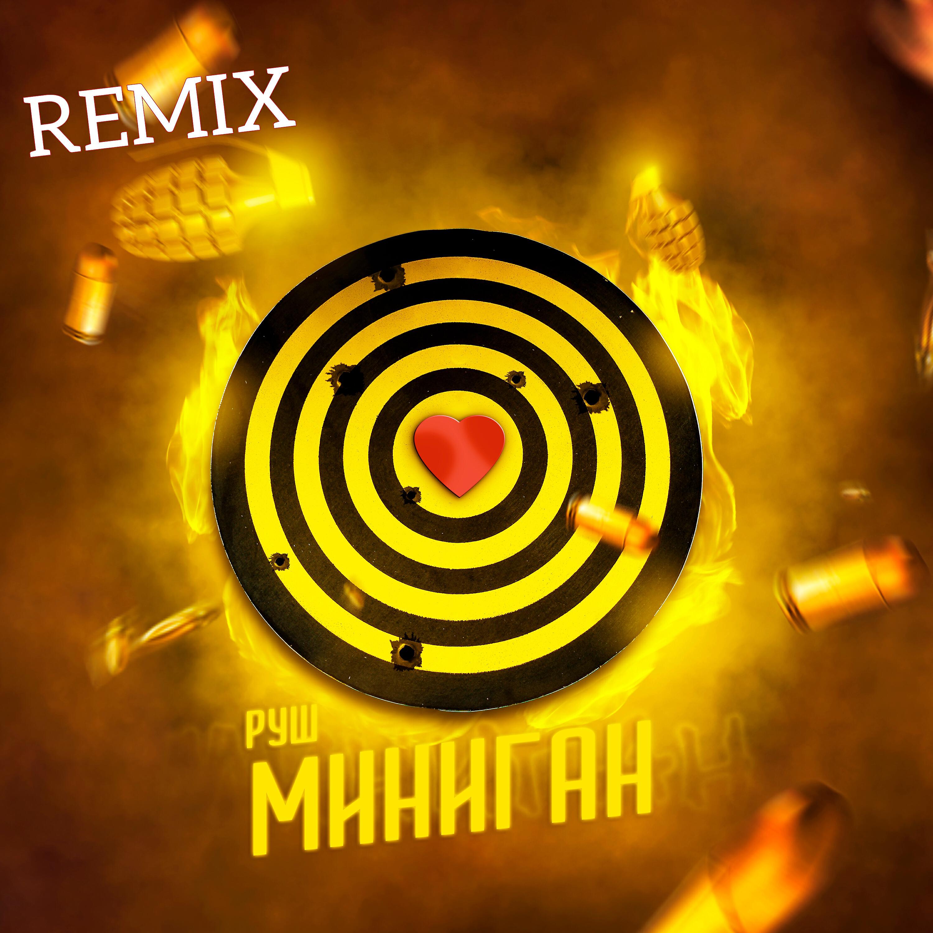 Постер альбома МИНИГАН (Remix)