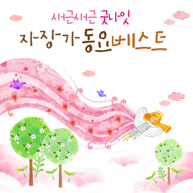 Релиз 새근새근 굿나잇 자장가 동요 베스트