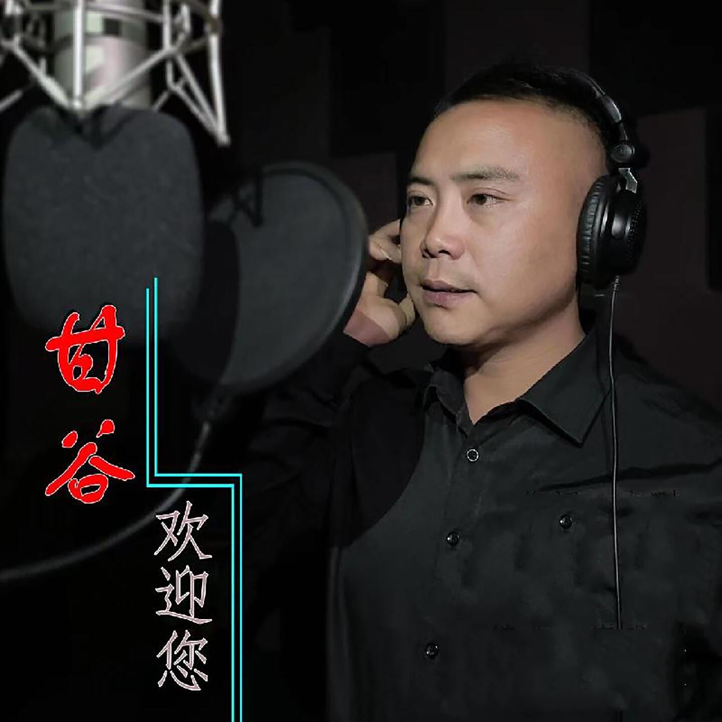 Релиз 甘谷欢迎您