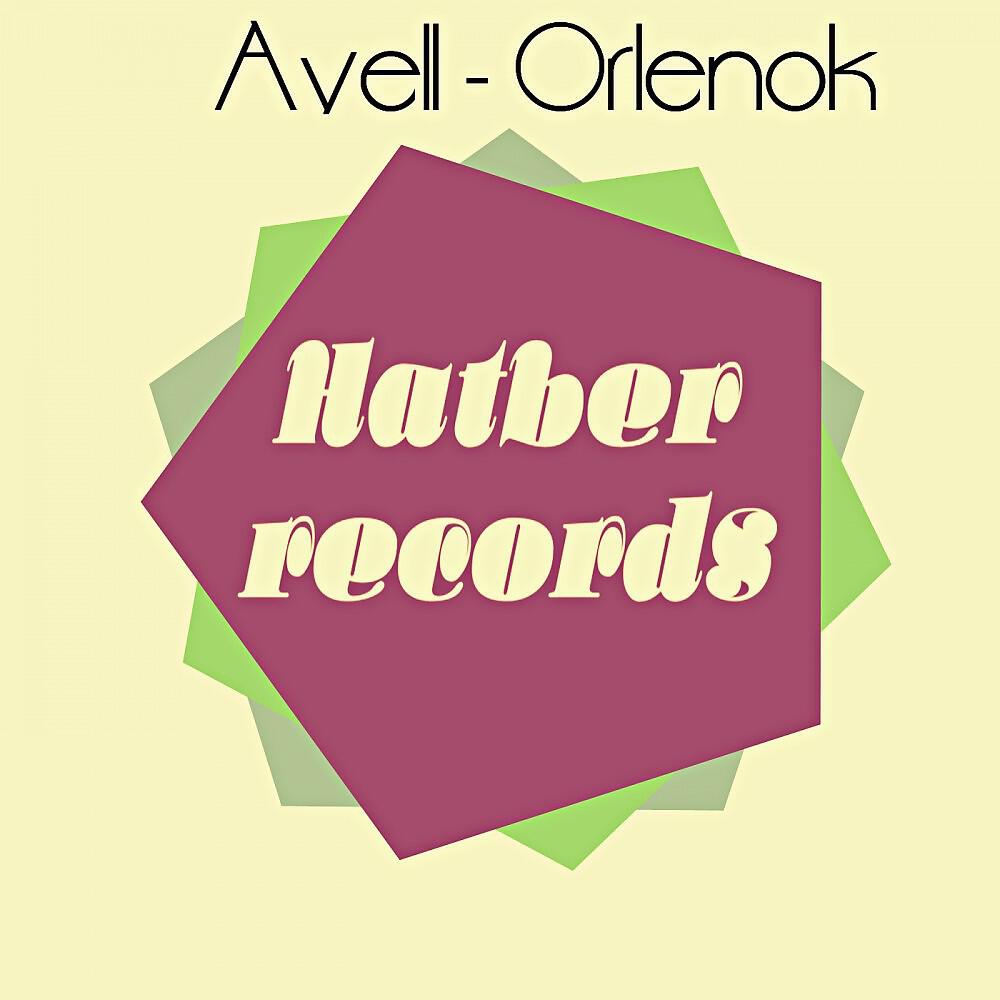 Релиз Orlenok