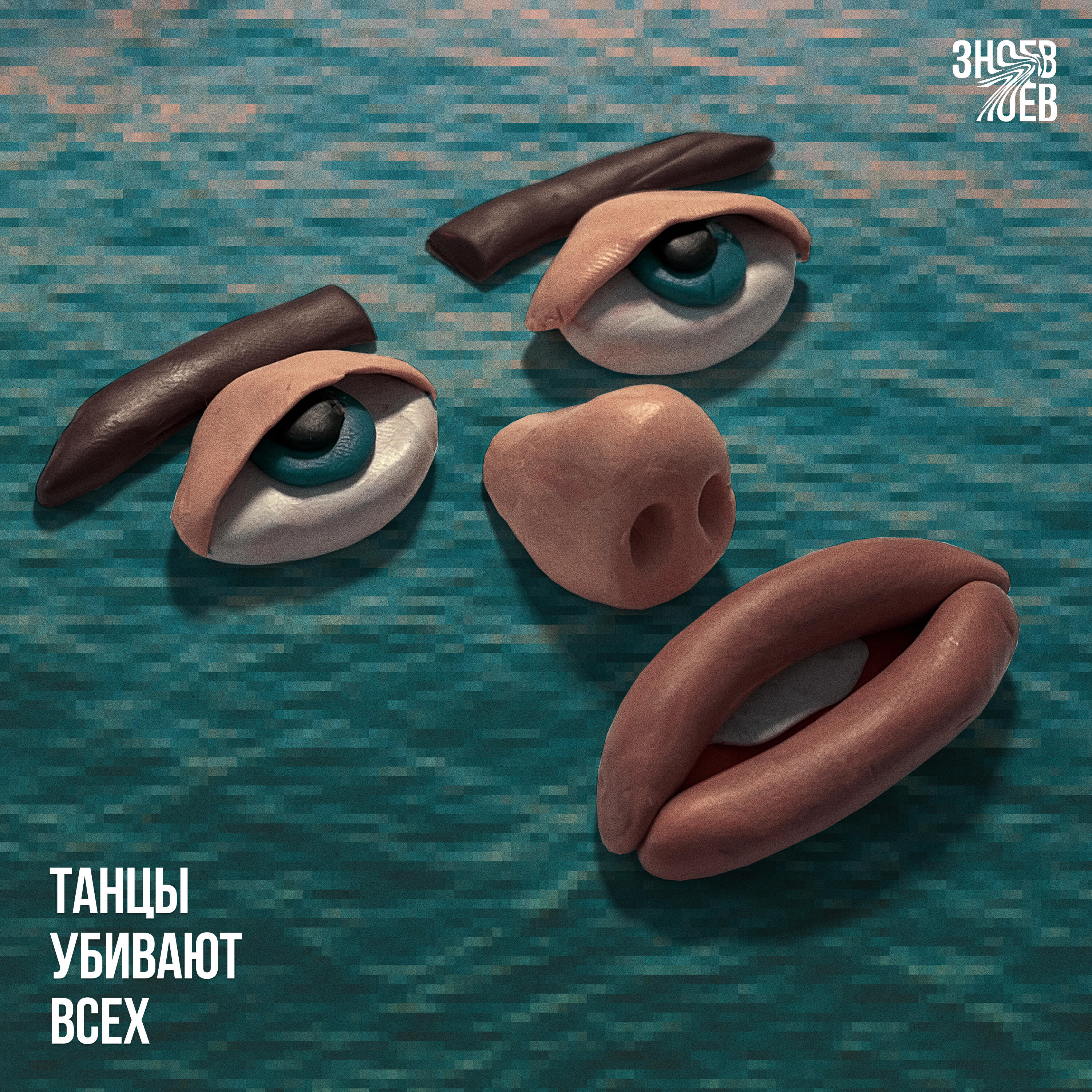 Релиз Танцы убивают всех