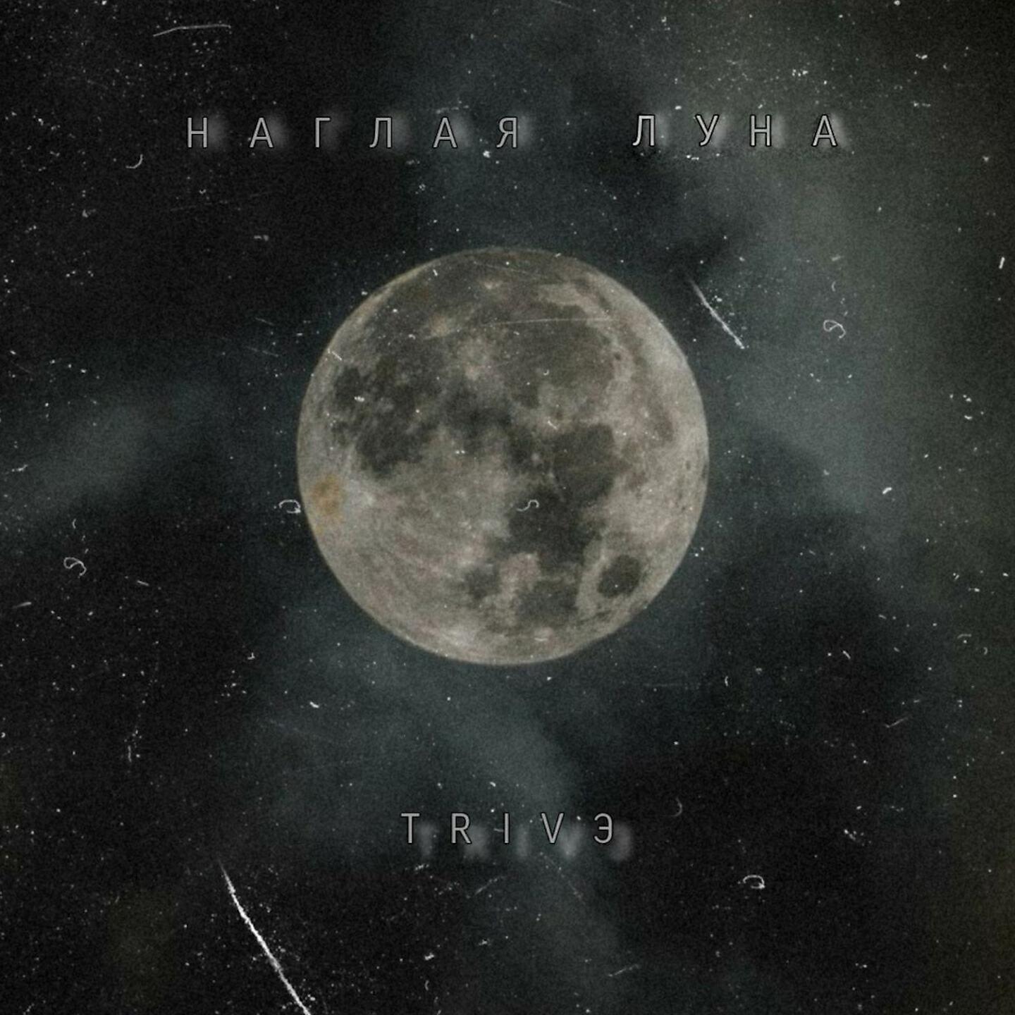 Релиз Наглая луна