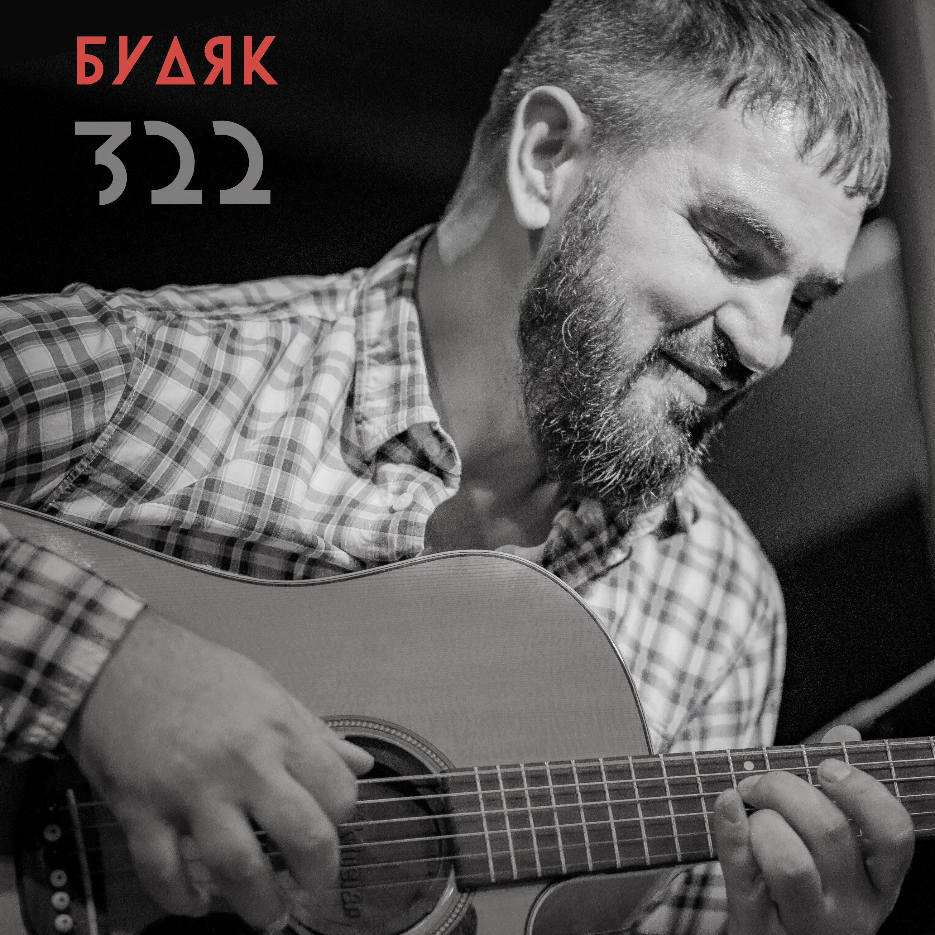 Релиз 322 (Live looping)
