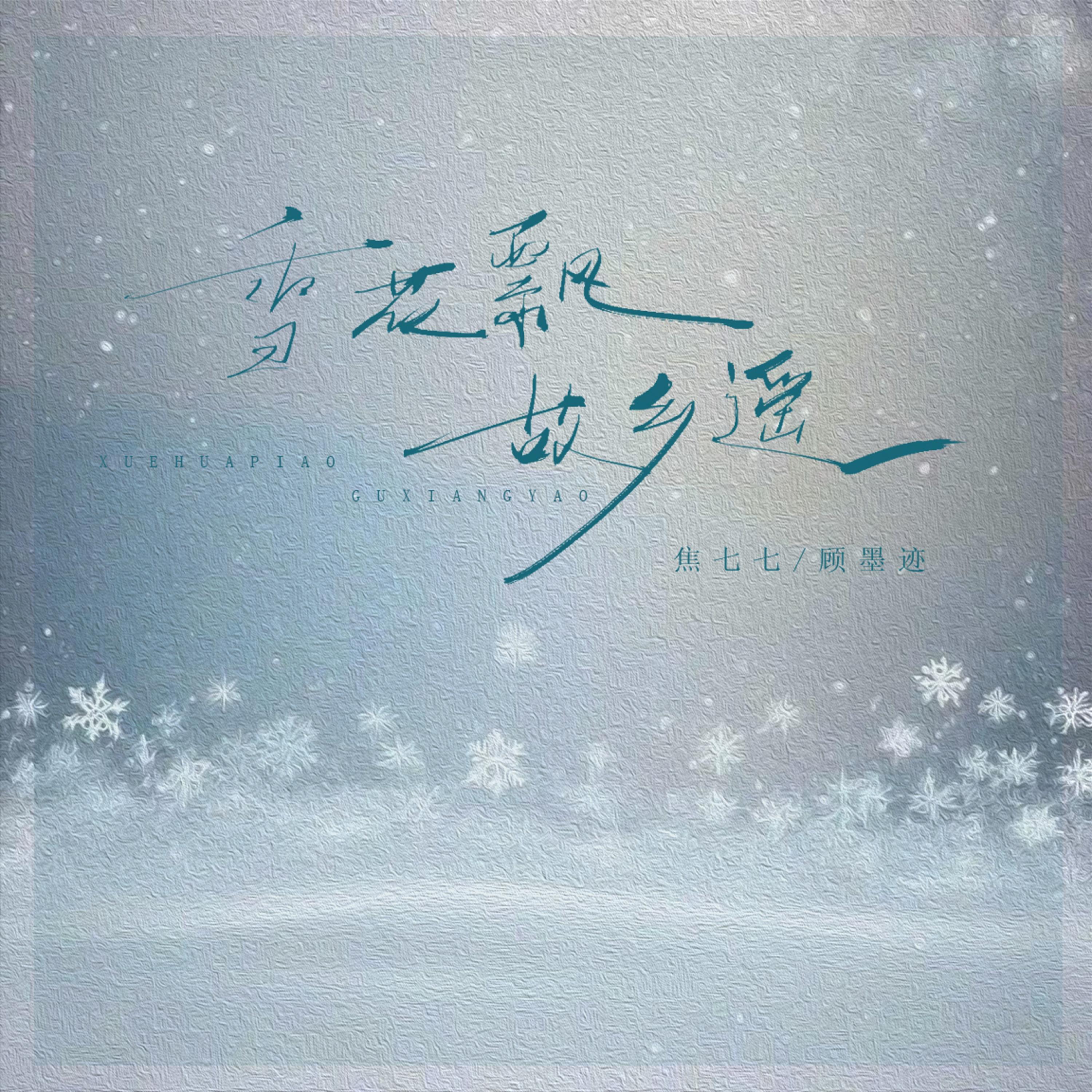 Релиз 雪花飘 故乡遥