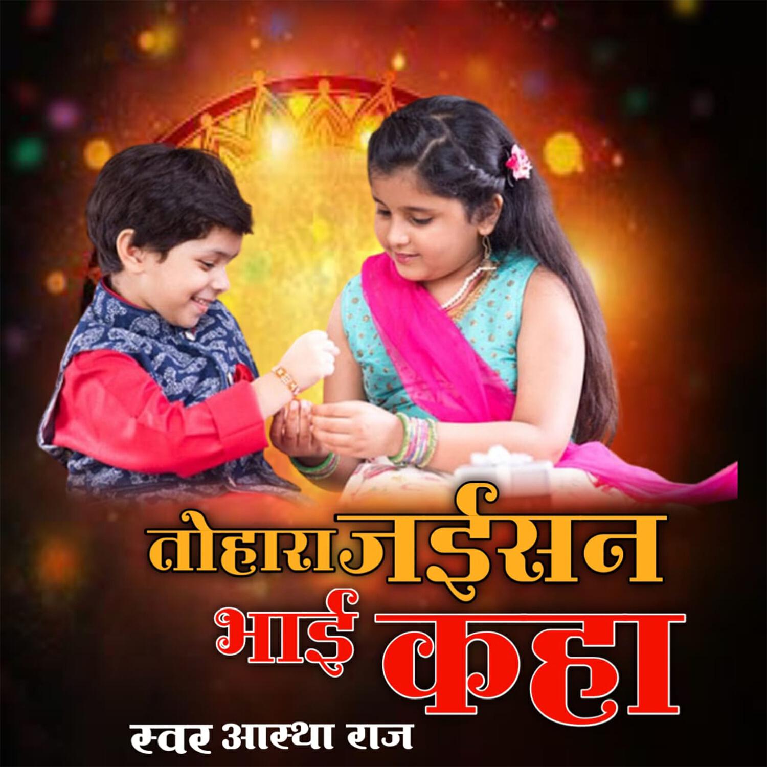 Релиз Tohra Jaisan Bhai Kaha