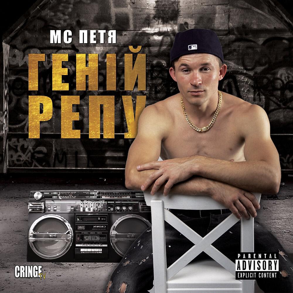 MC Петя