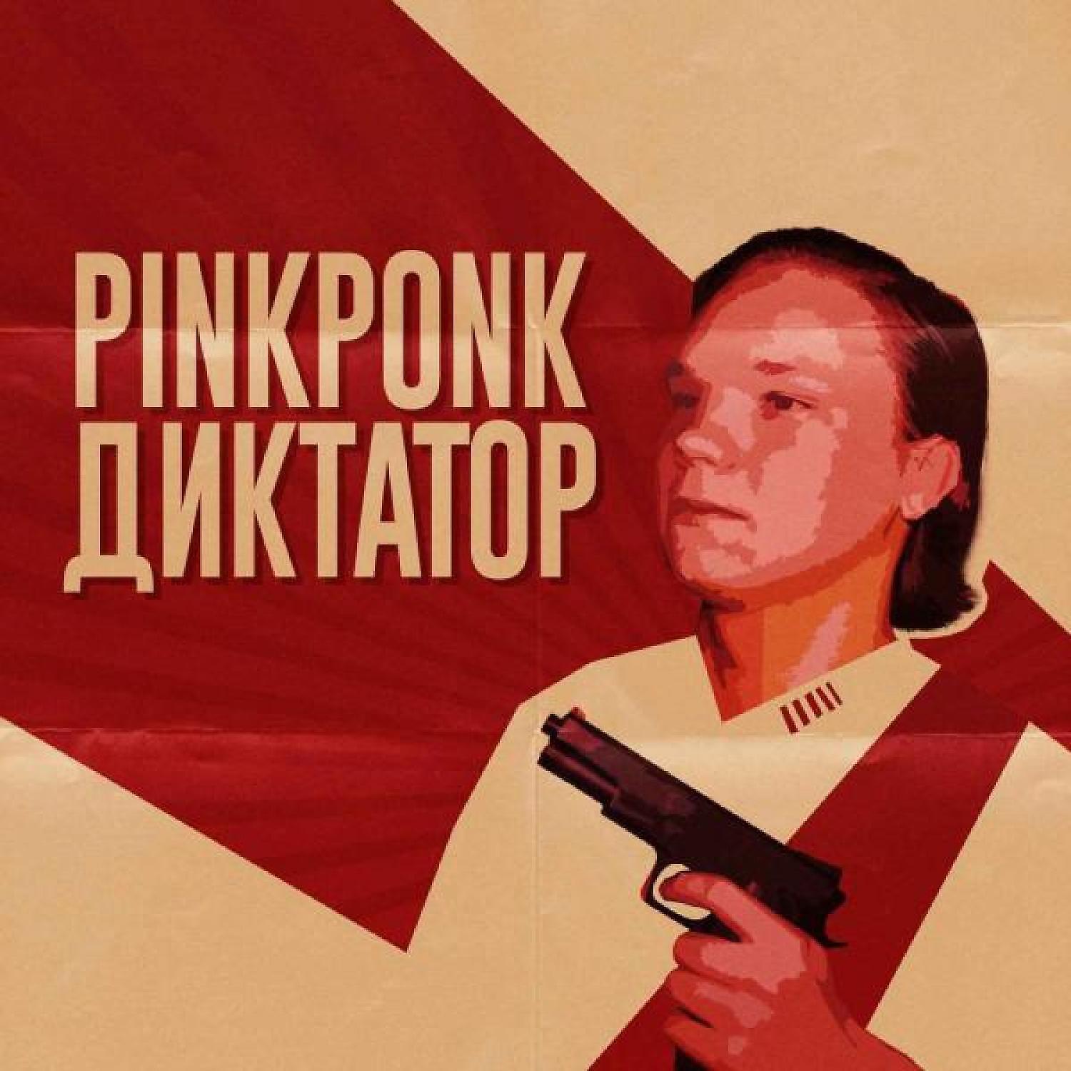 Релиз Диктатор