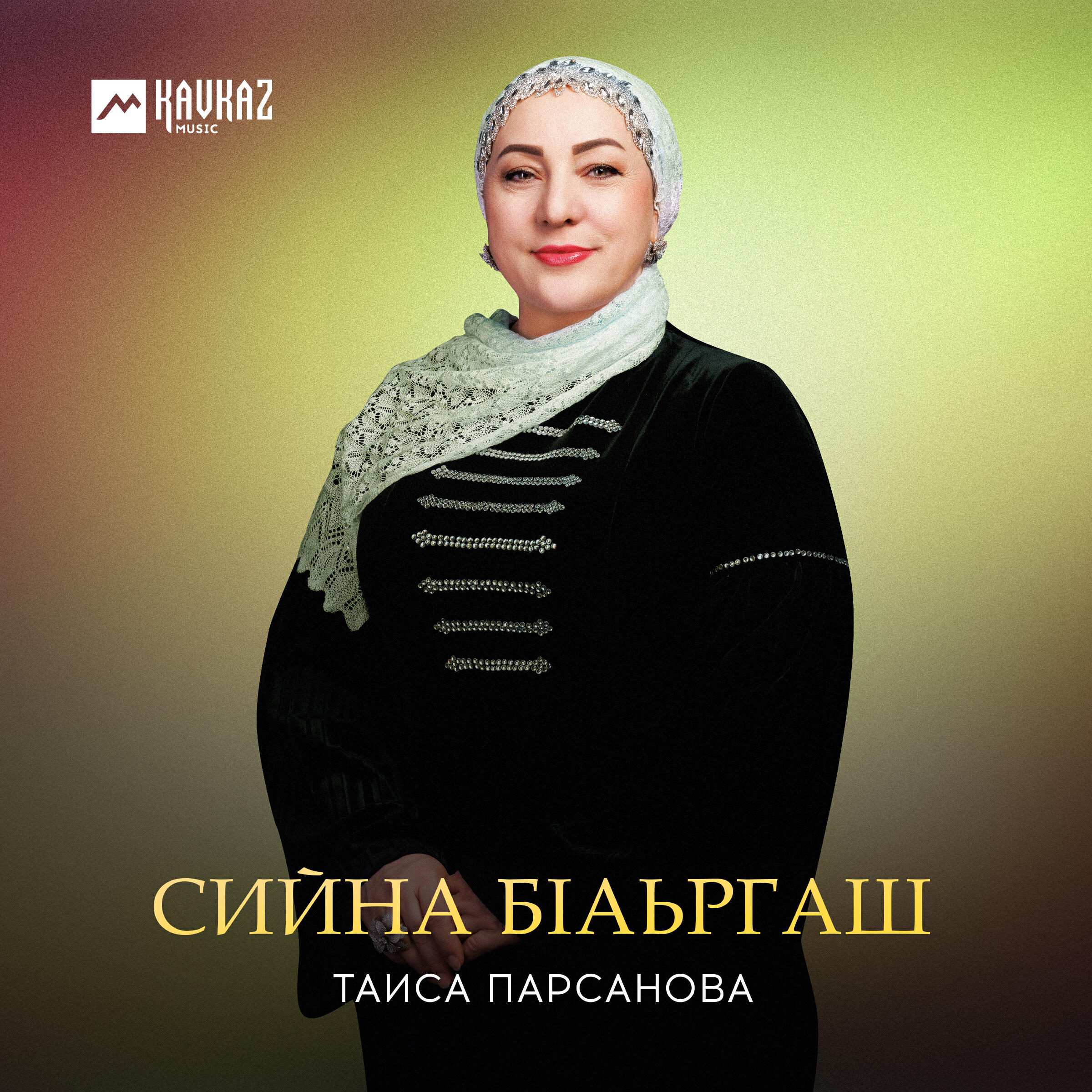 Релиз Сийна бlаьргаш