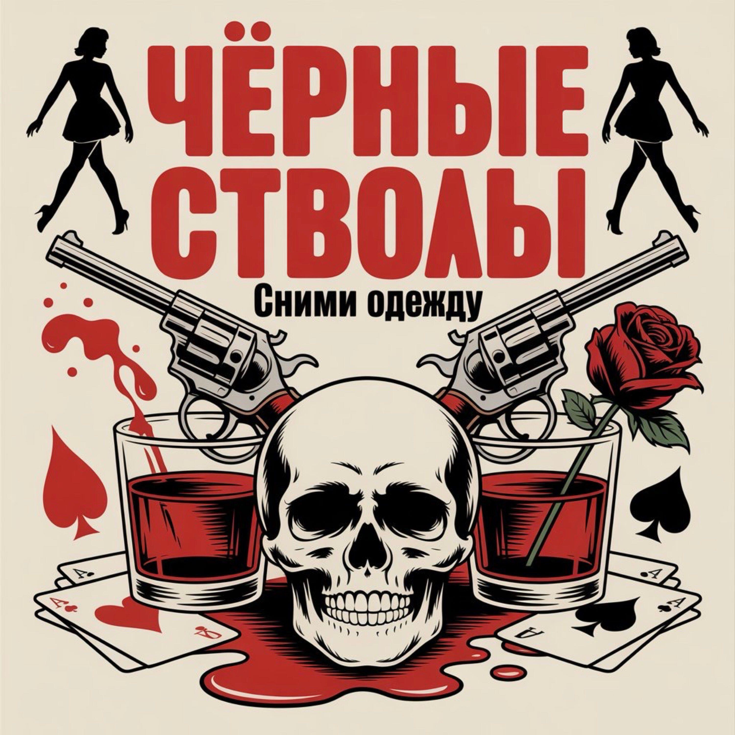 Релиз Сними одежду