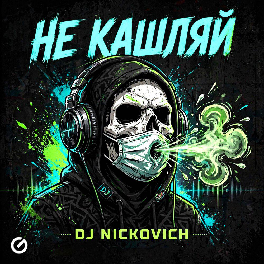 Релиз Не кашляй
