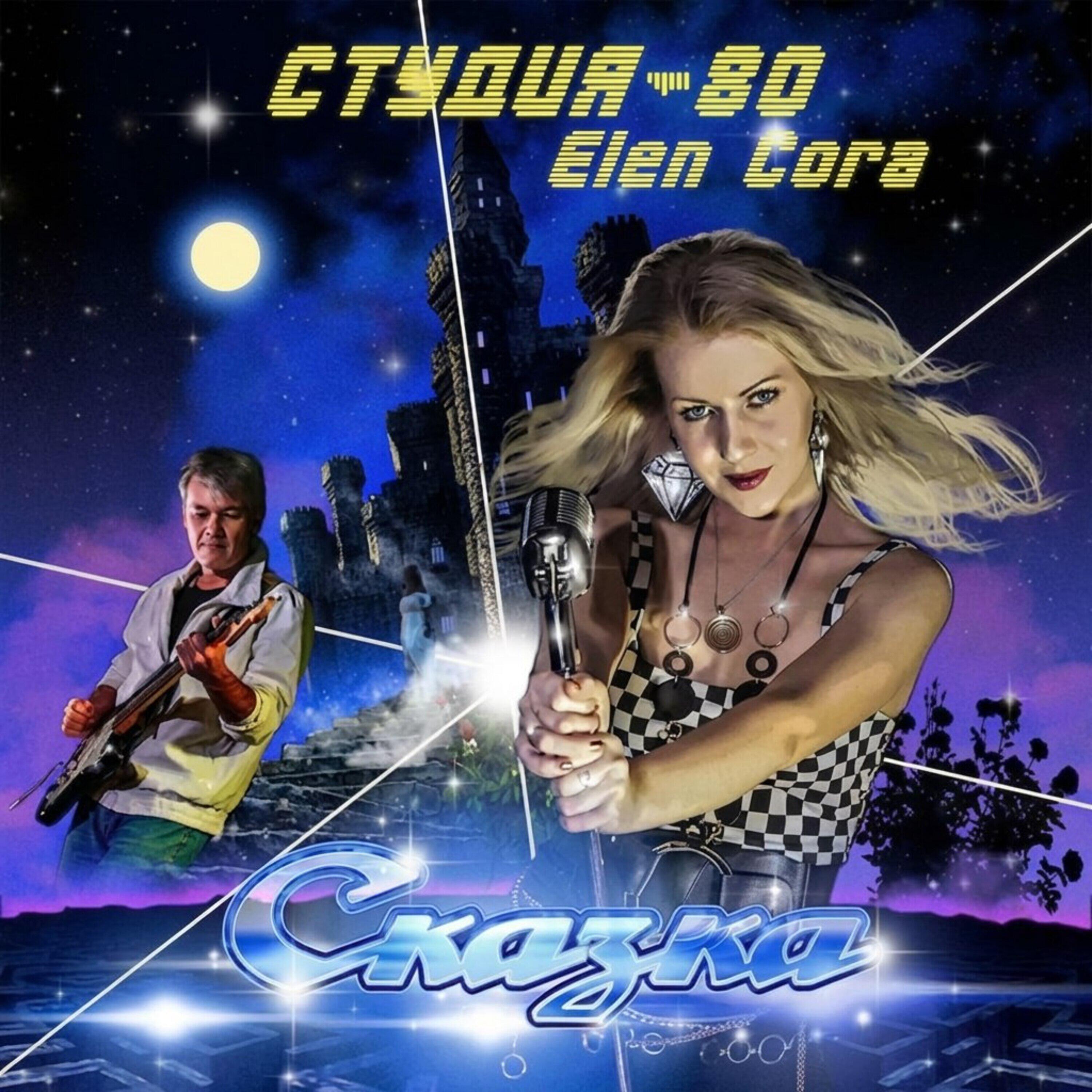 Релиз Сказка