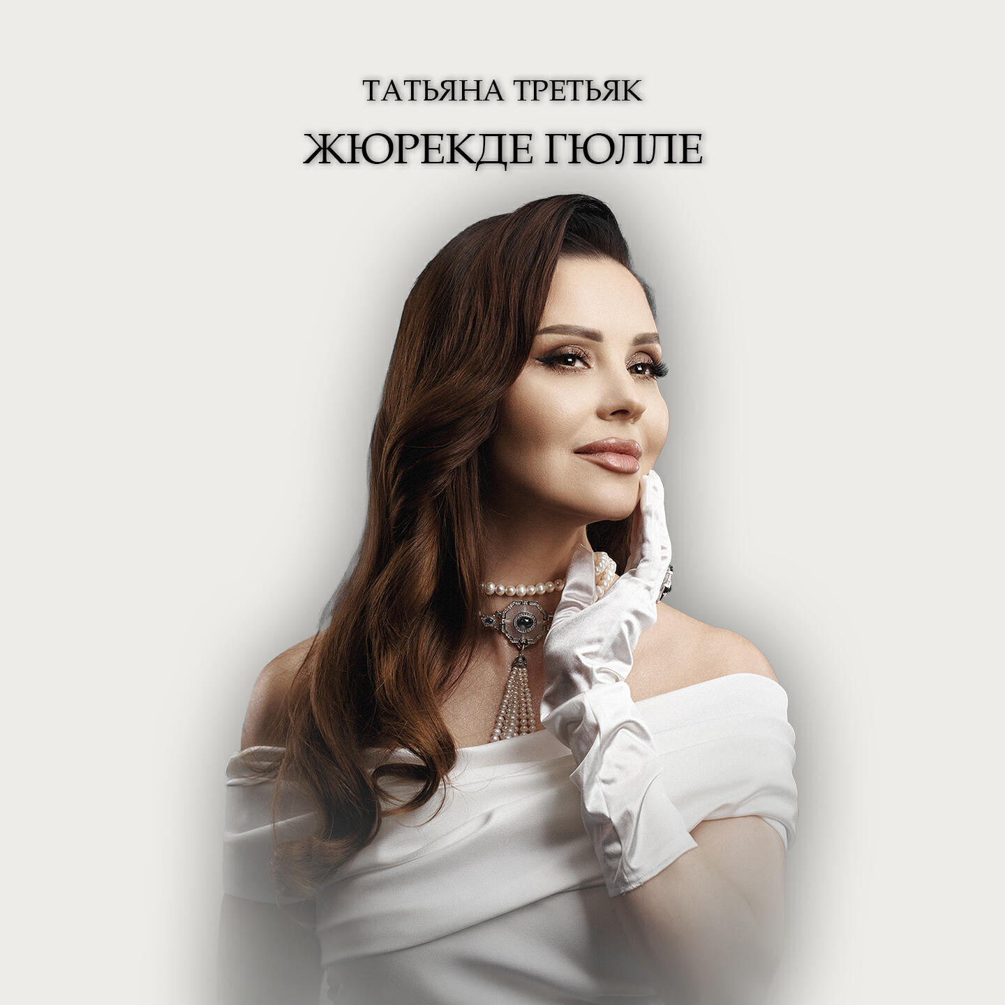 Релиз Жюрекде гюлле