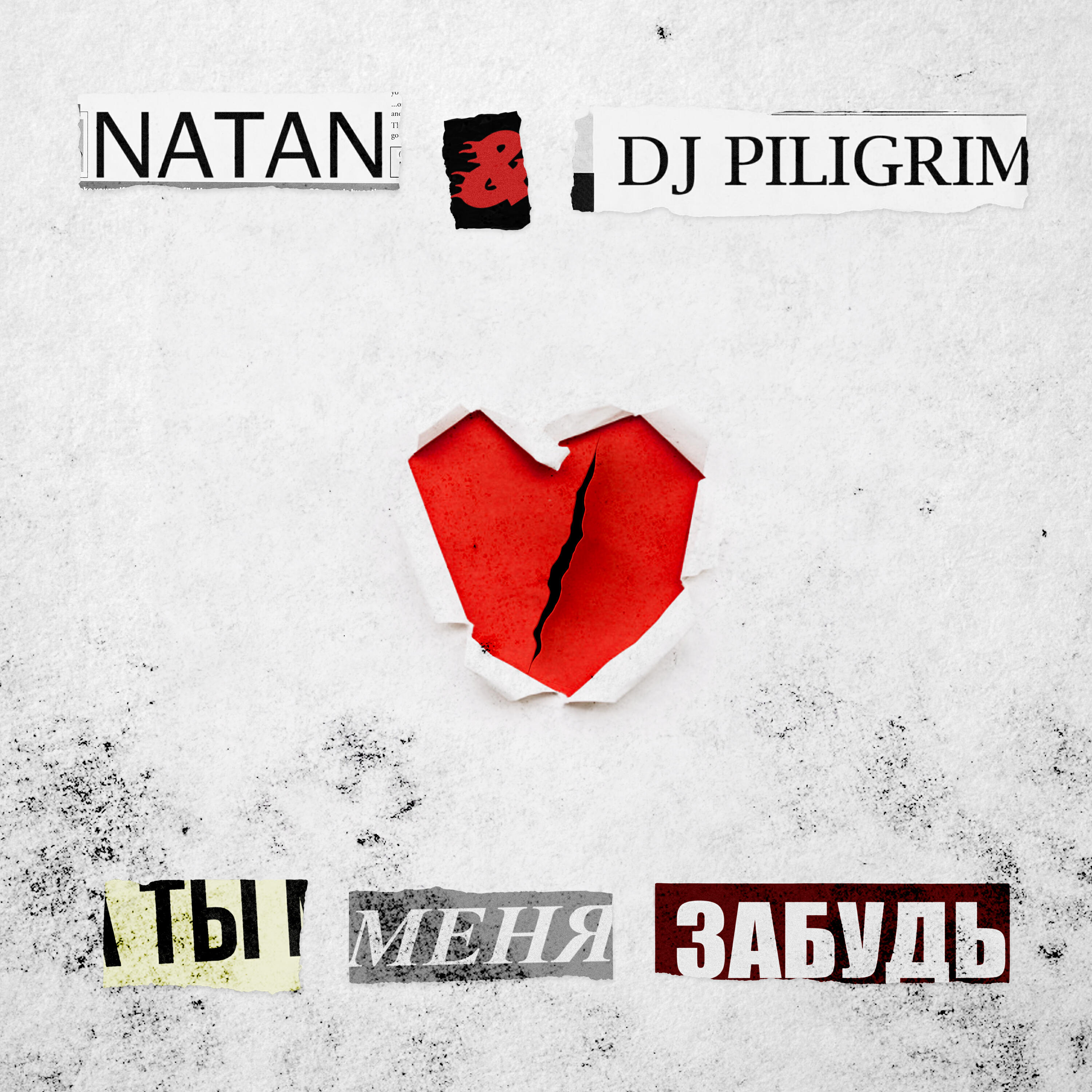 Natan, Dj Piligrim - Ты меня забудь