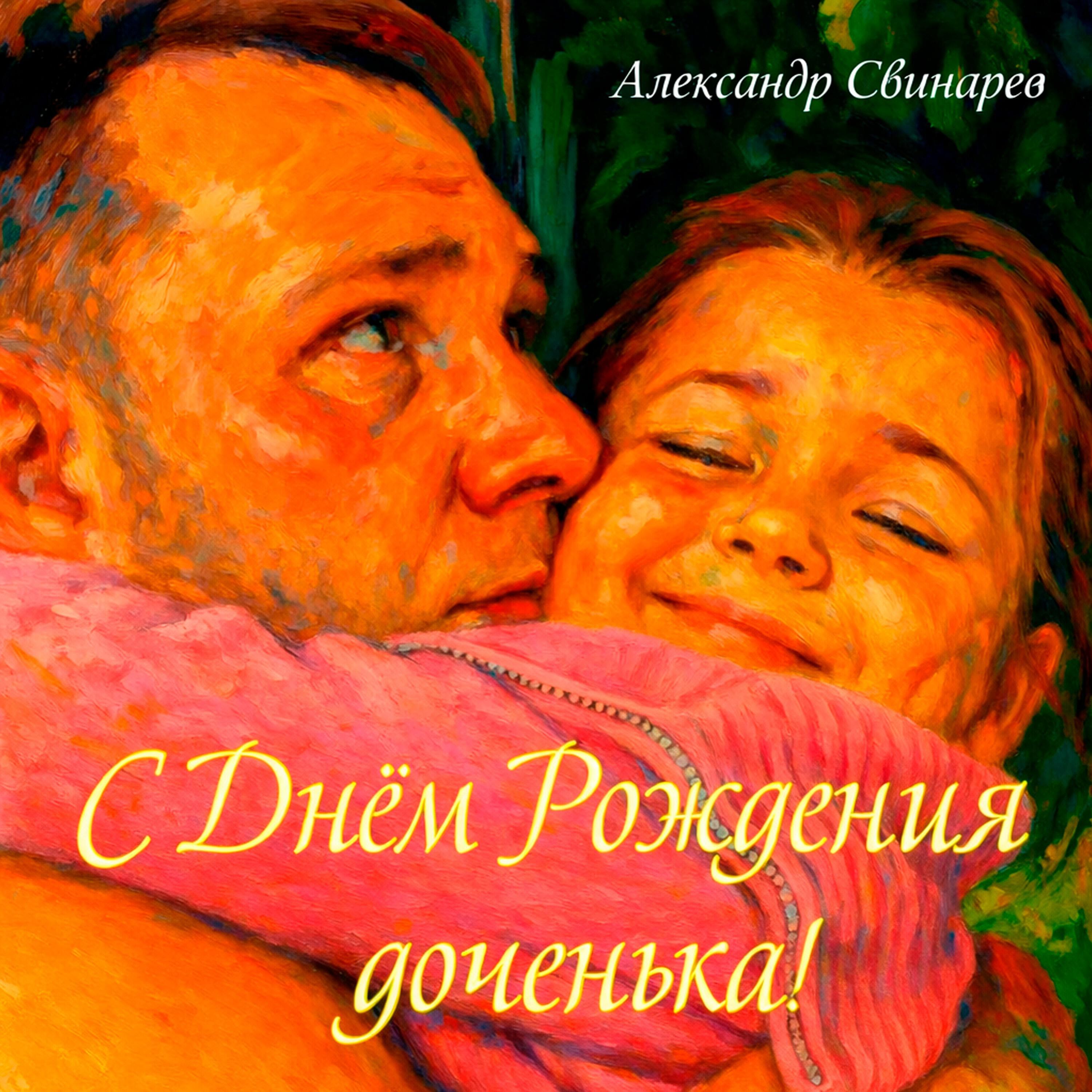 Релиз С Днём Рождения доченька!