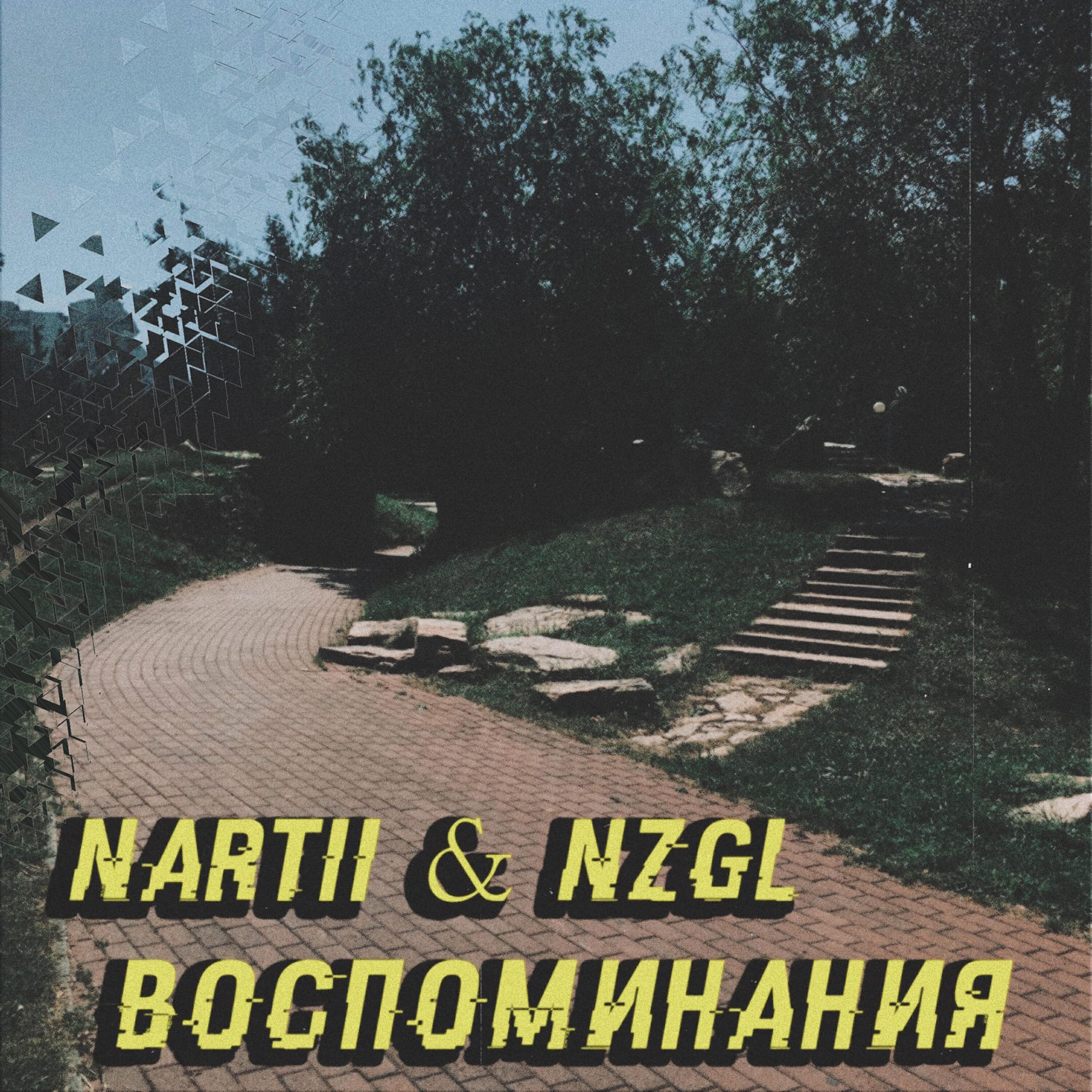 Релиз Воспоминания