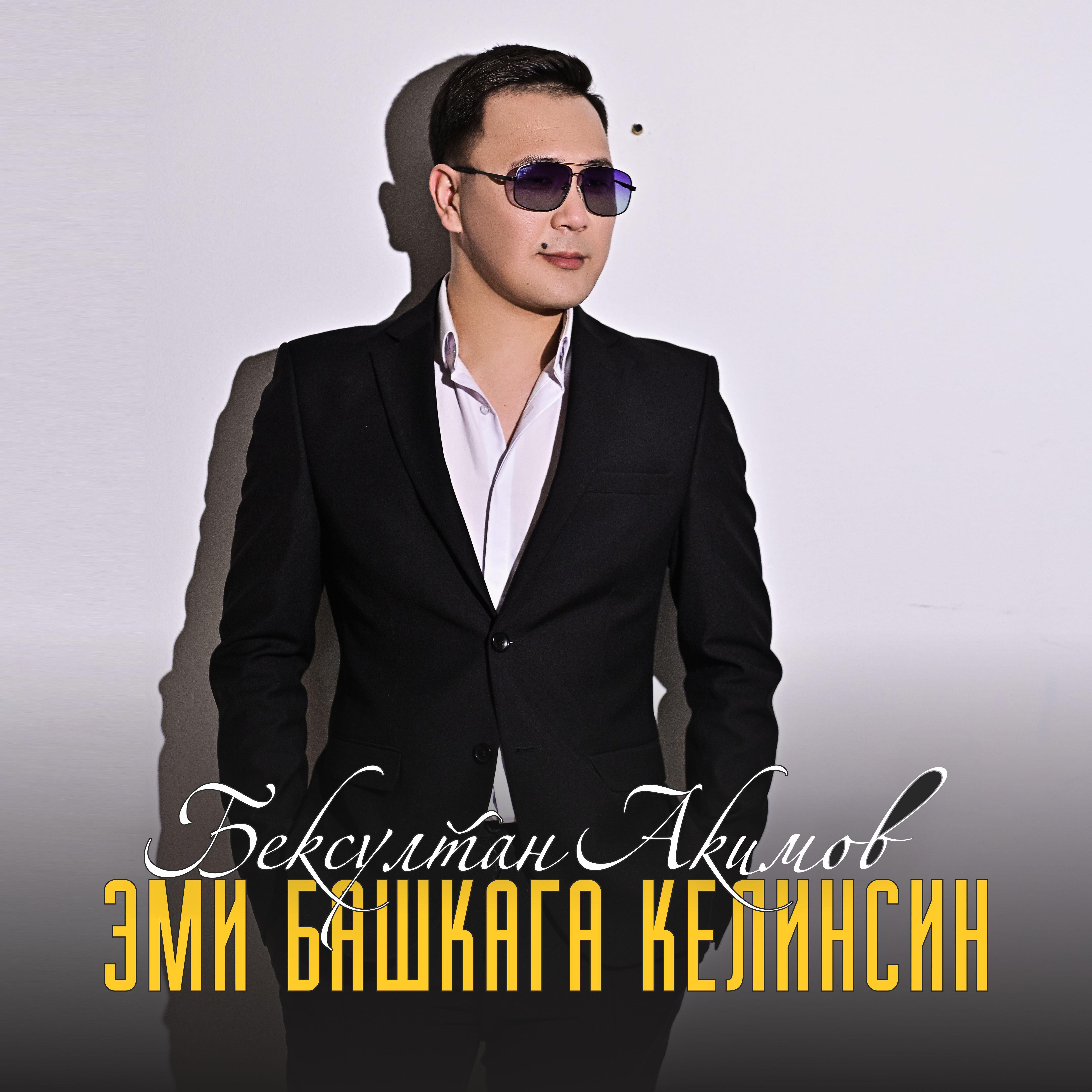 Релиз Эми башкага келинсиң (Cover)