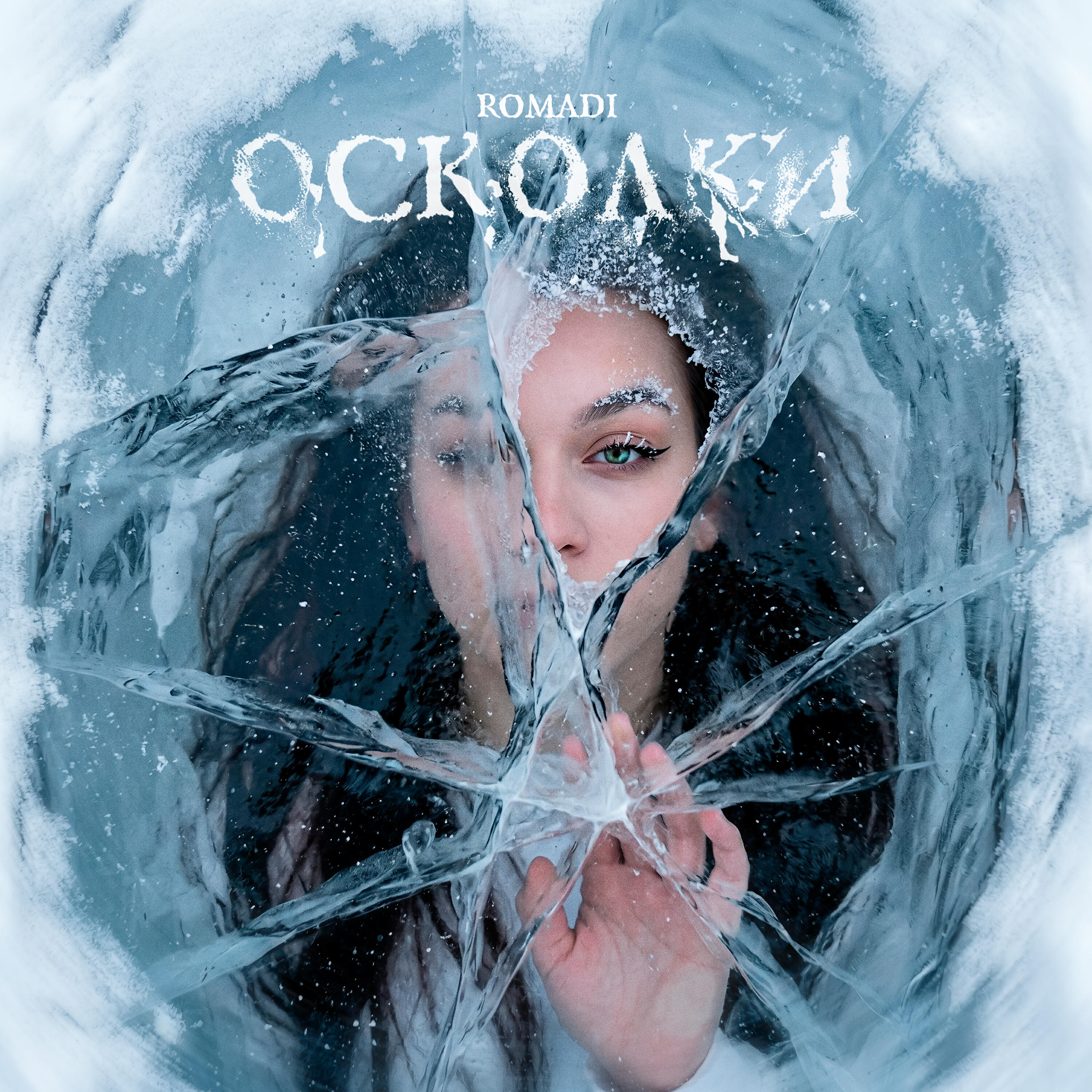 Релиз Осколки