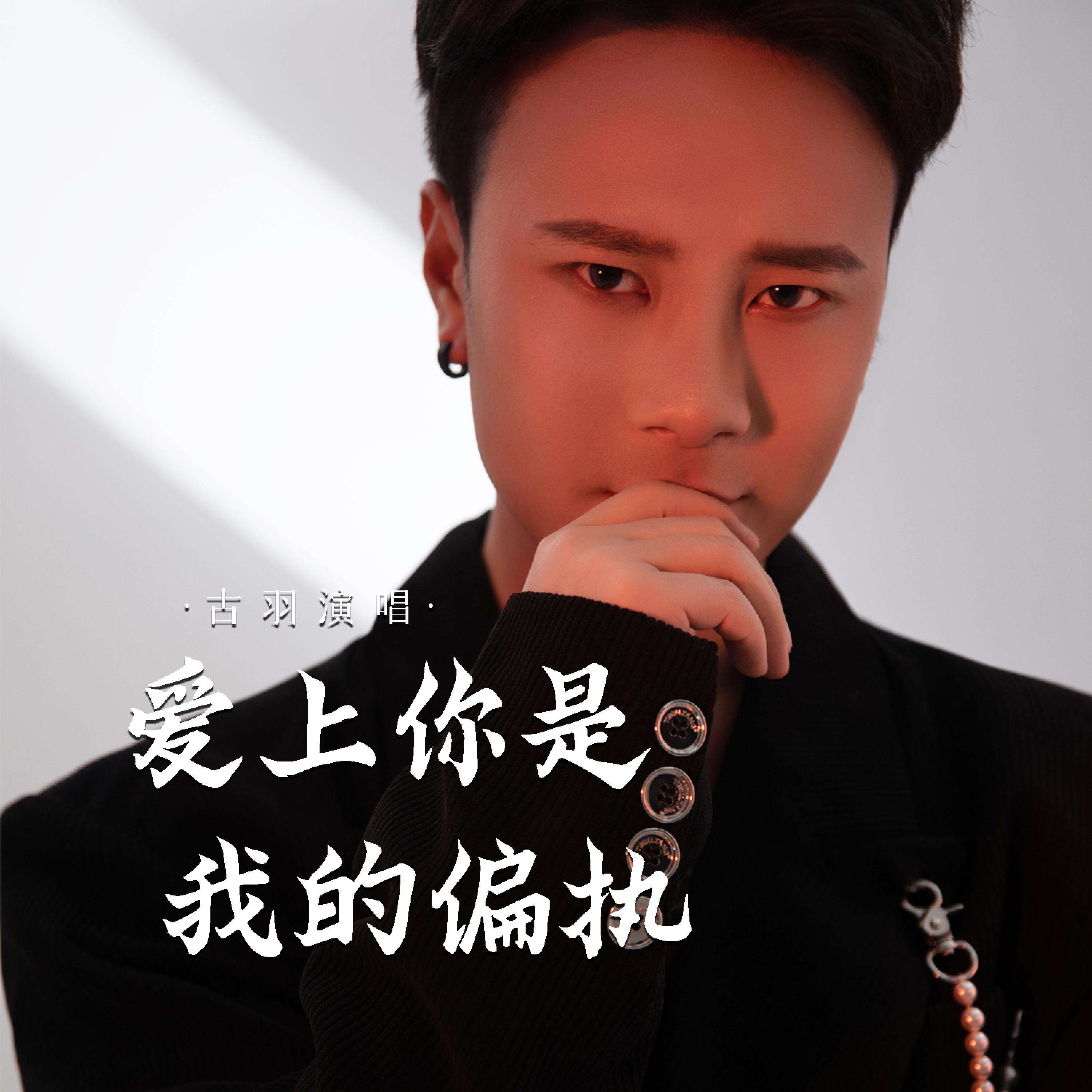 古羽