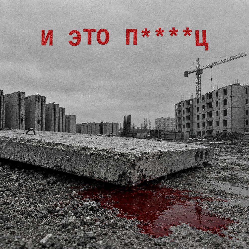 Релиз И ЭТО ПИЗДЕЦ