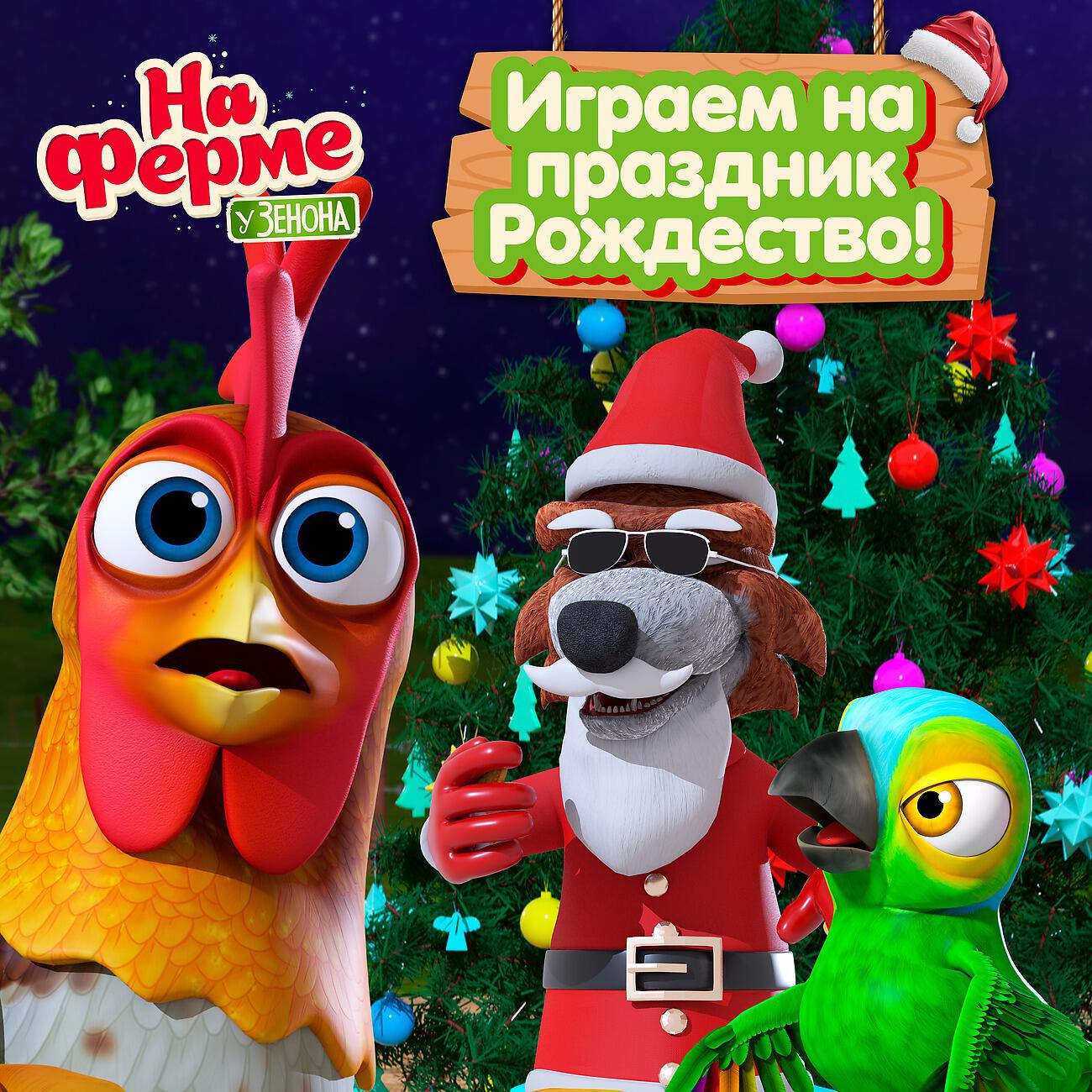 Релиз Играем на праздник Рождество!