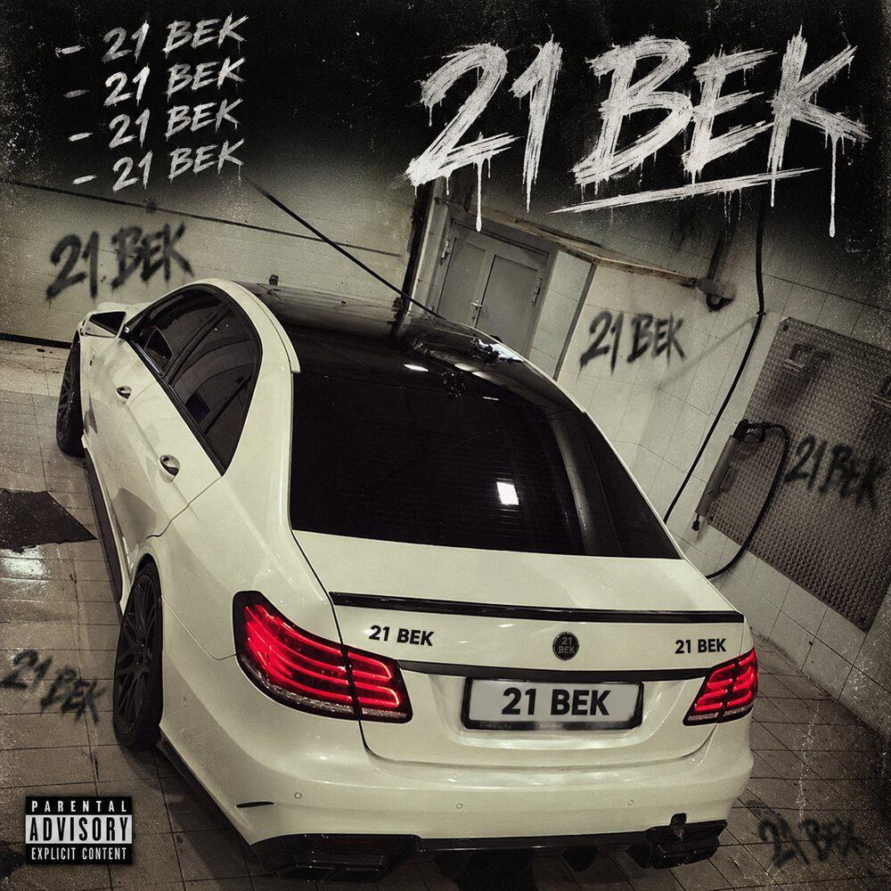 Релиз 21 век