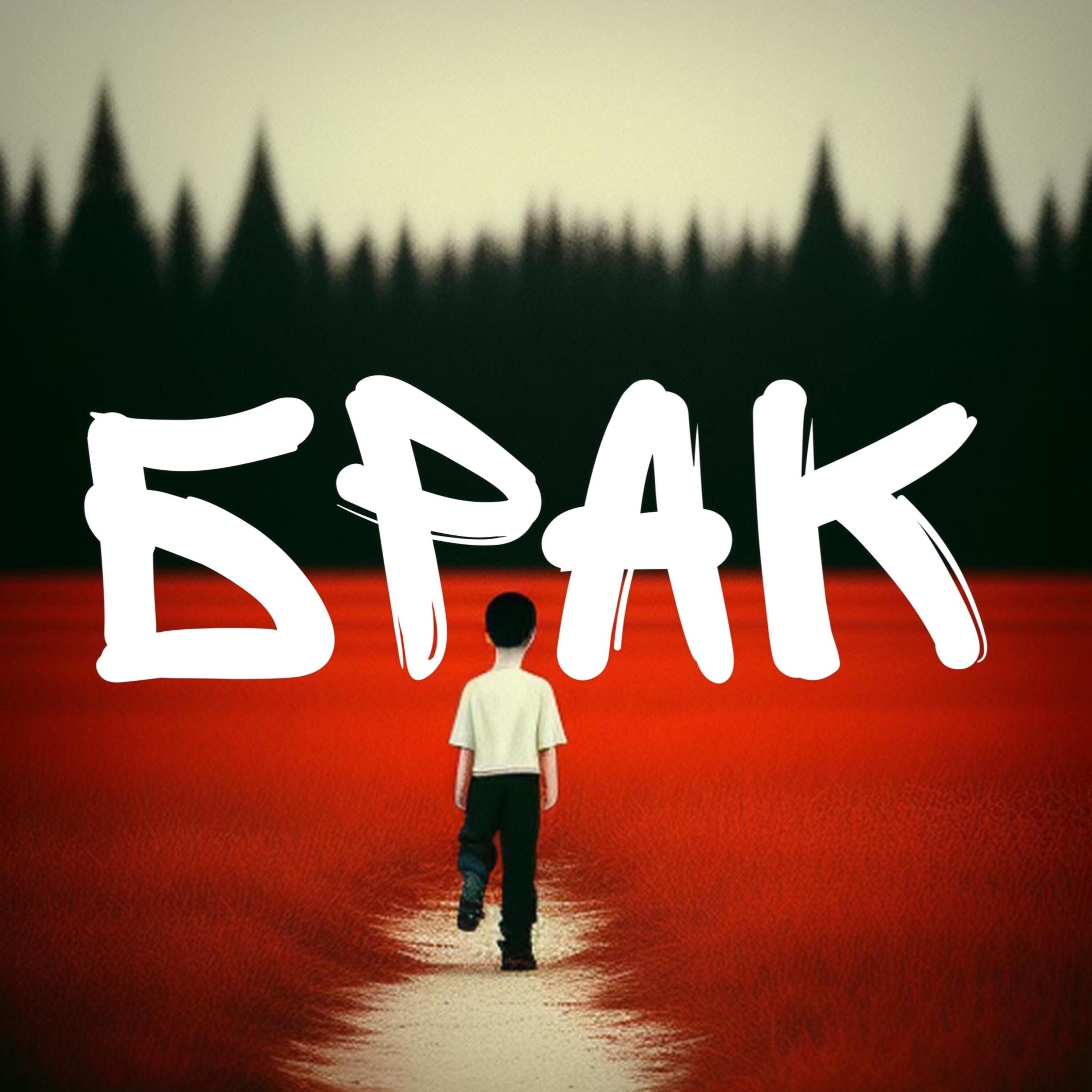 Релиз брак