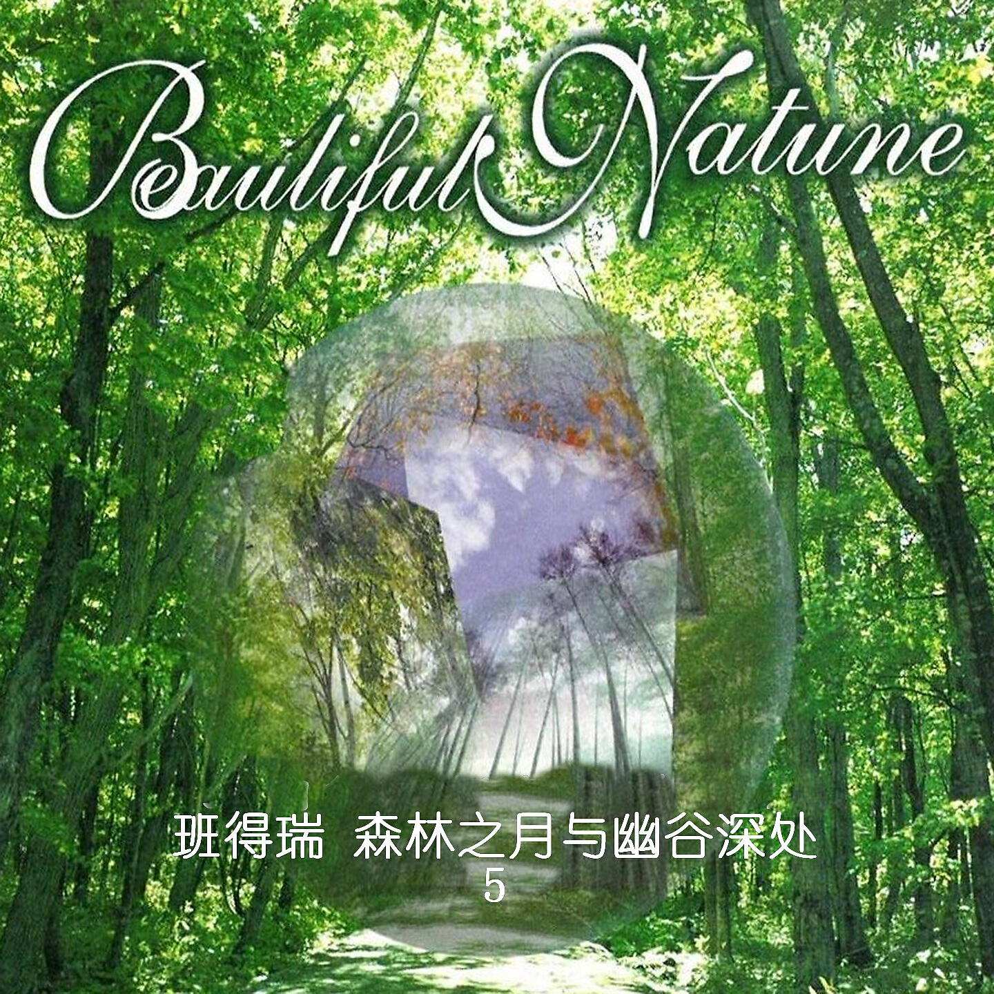 Релиз 班得瑞-森林之月与幽谷深处5