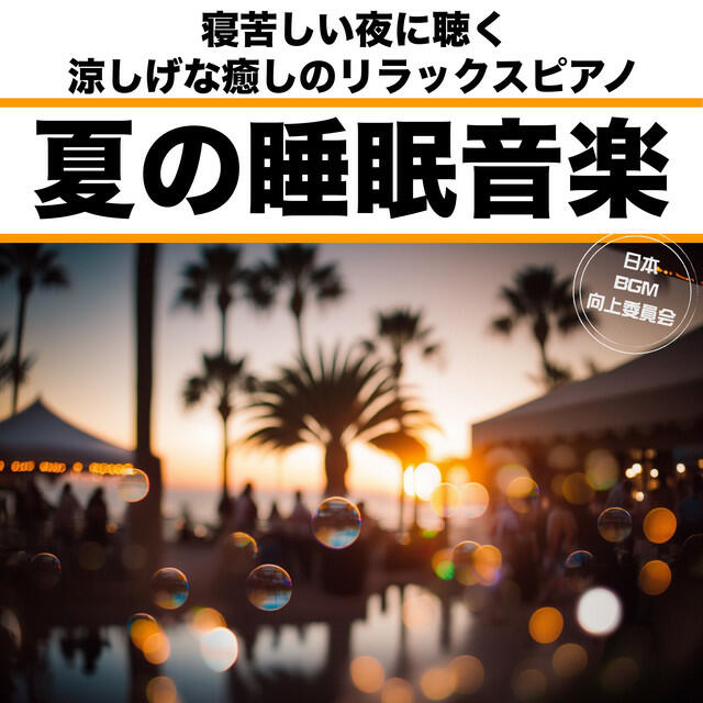 日本BGM向上委員会