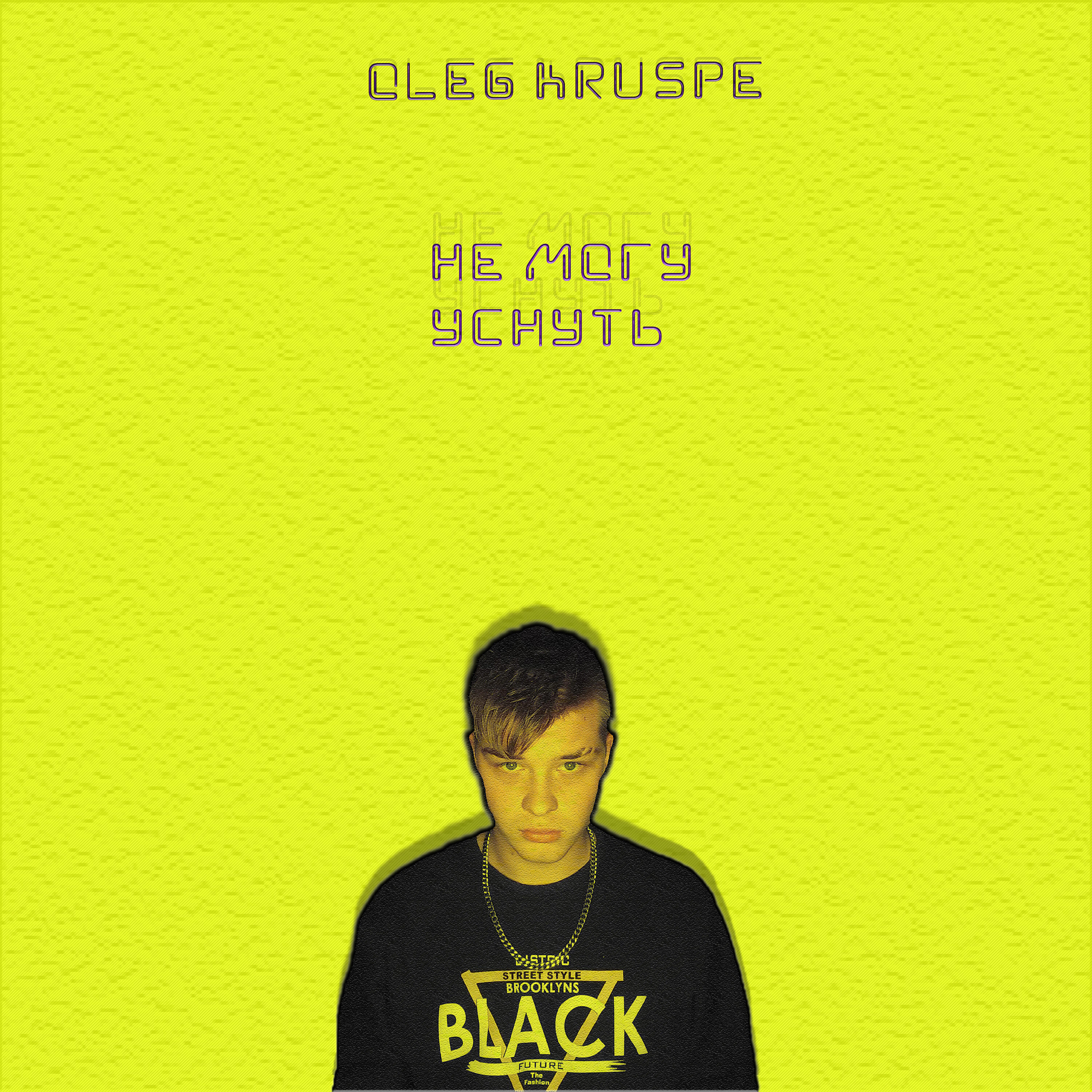 Релиз Не могу уснуть