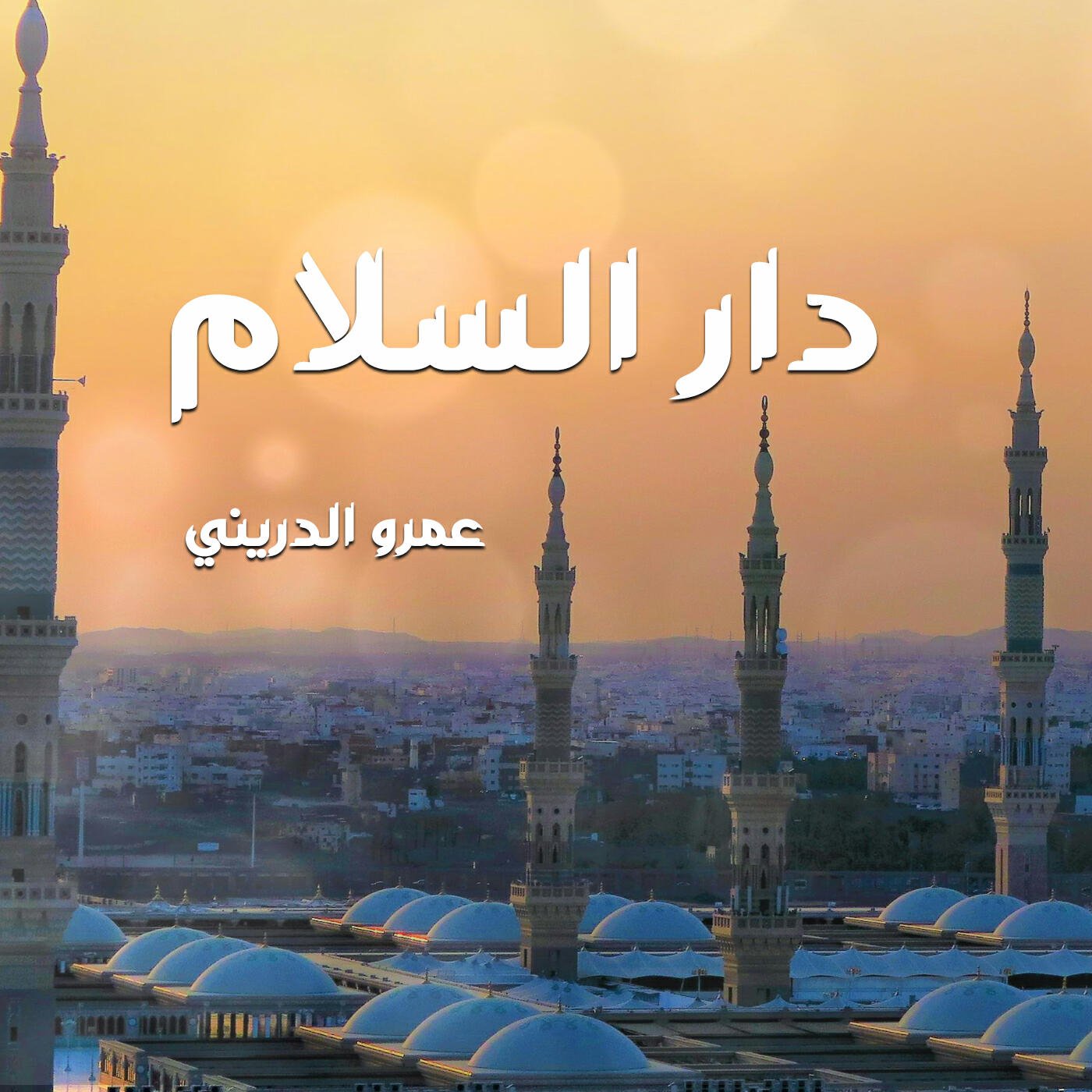Релиз دار السلام