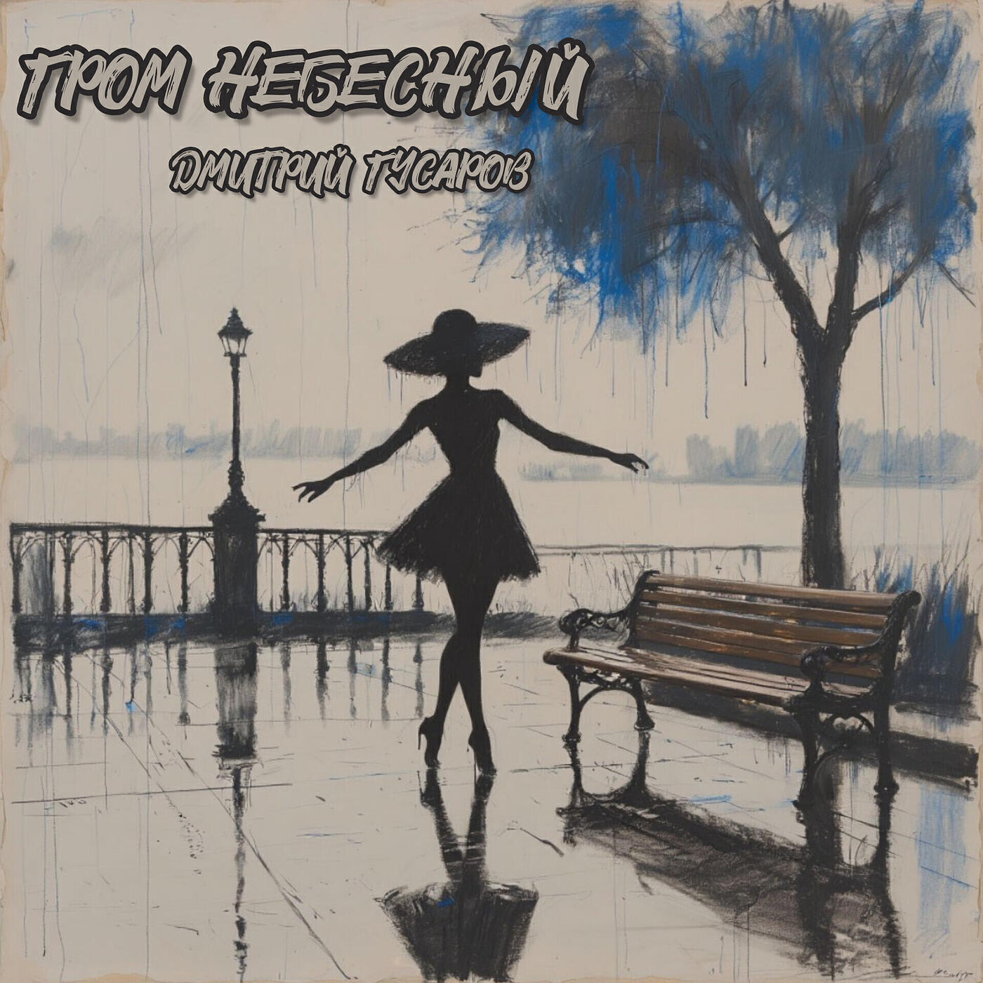Релиз Гром небесный