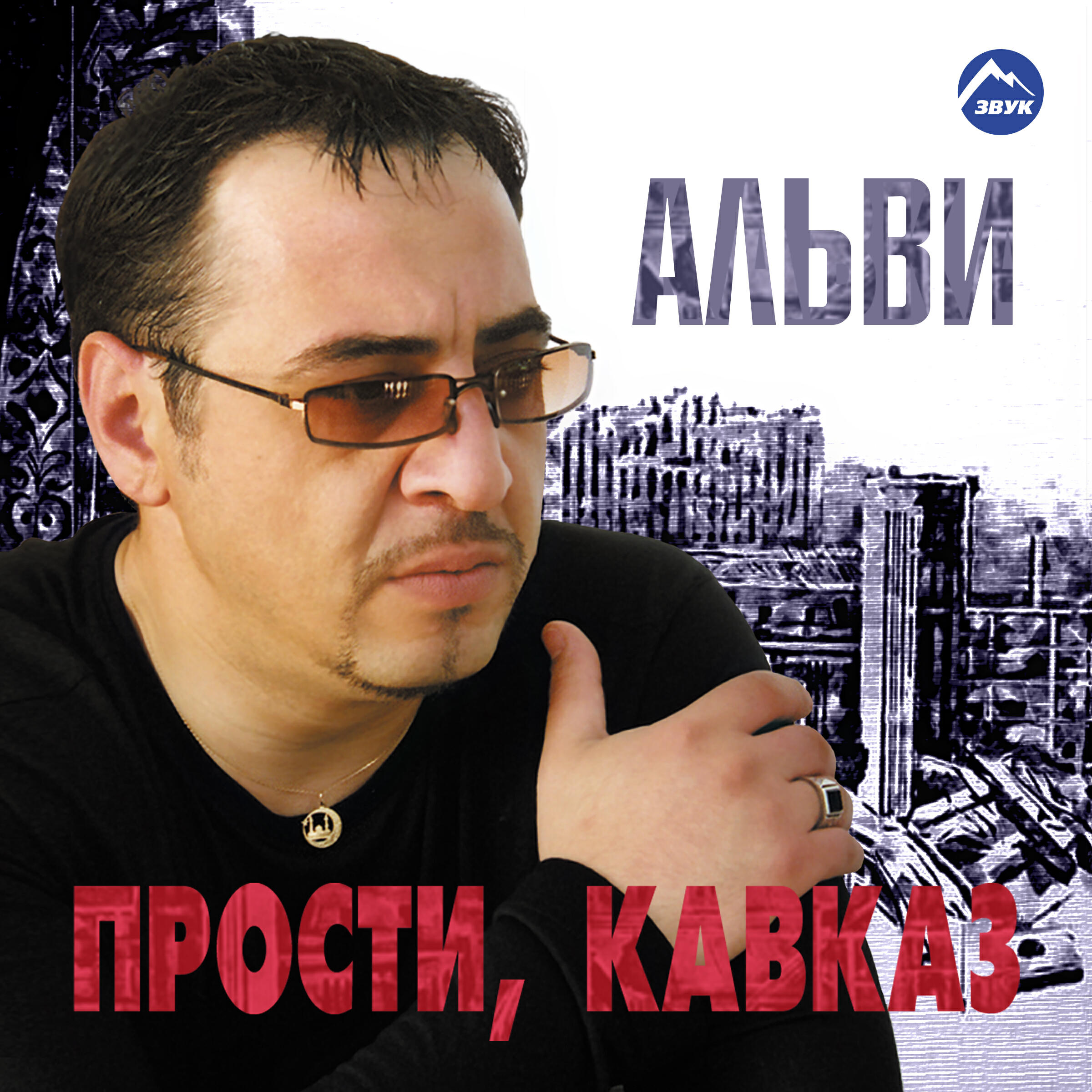 Релиз Прости, Кавказ
