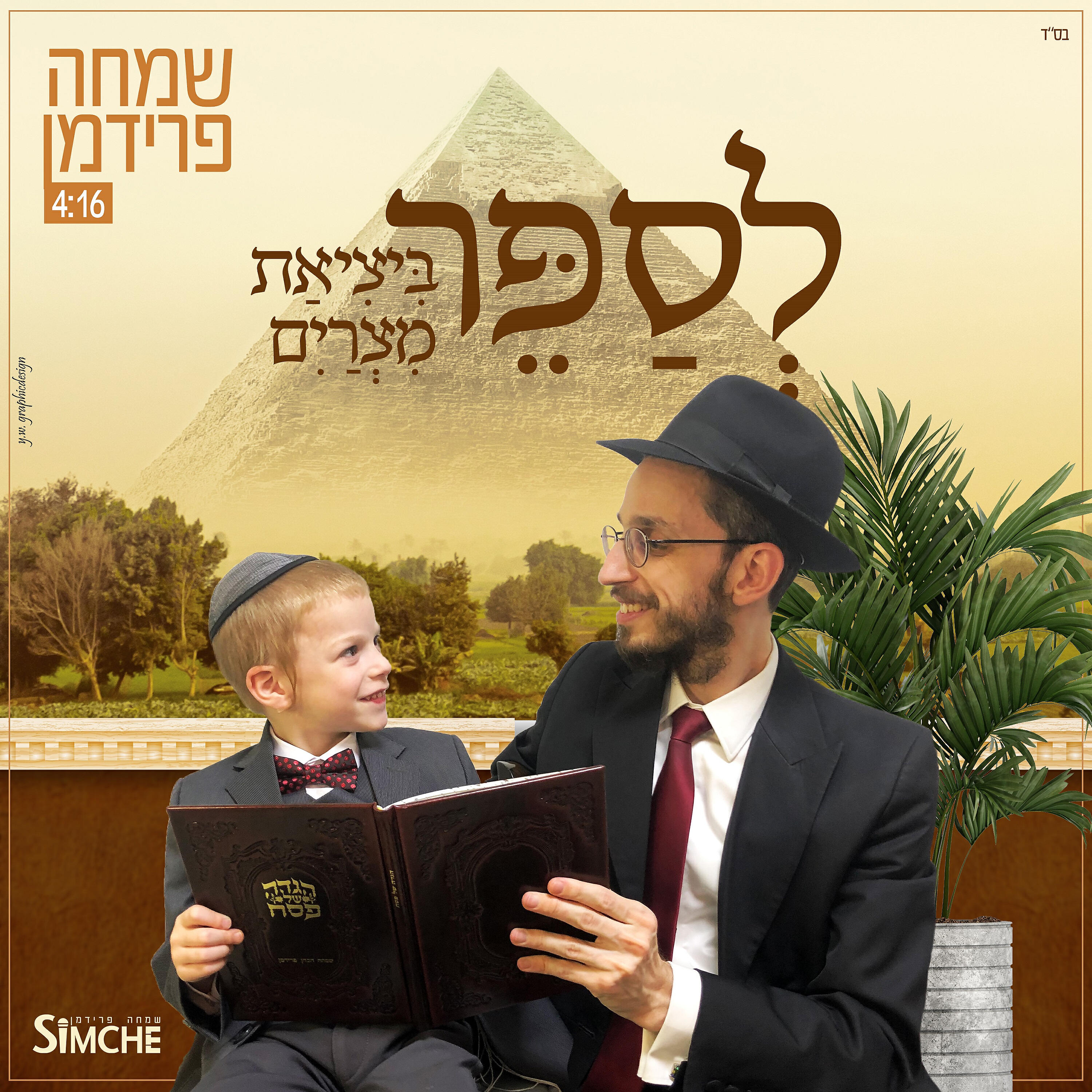 Релиз לספר ביציאת מצרים