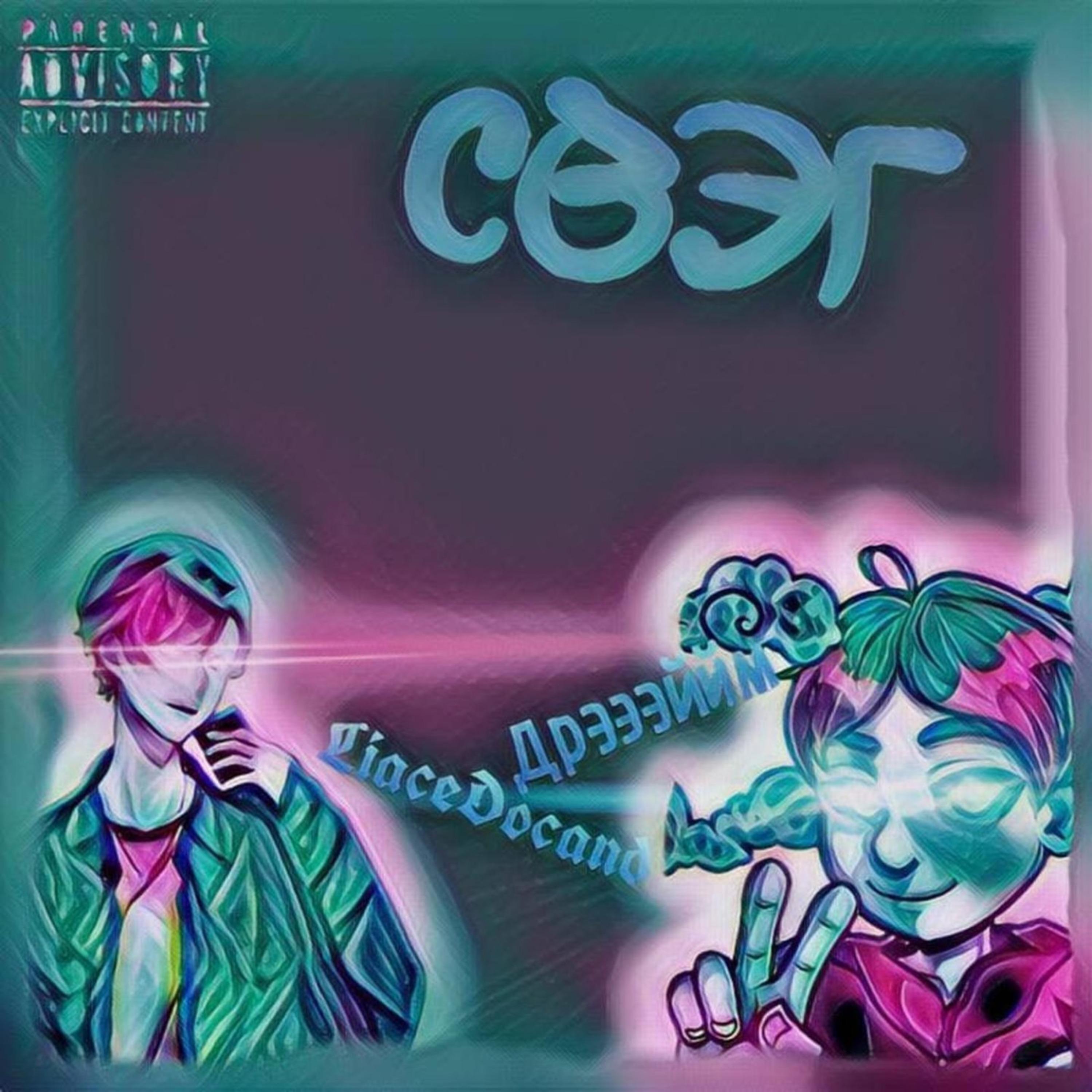 Релиз СВЭГ