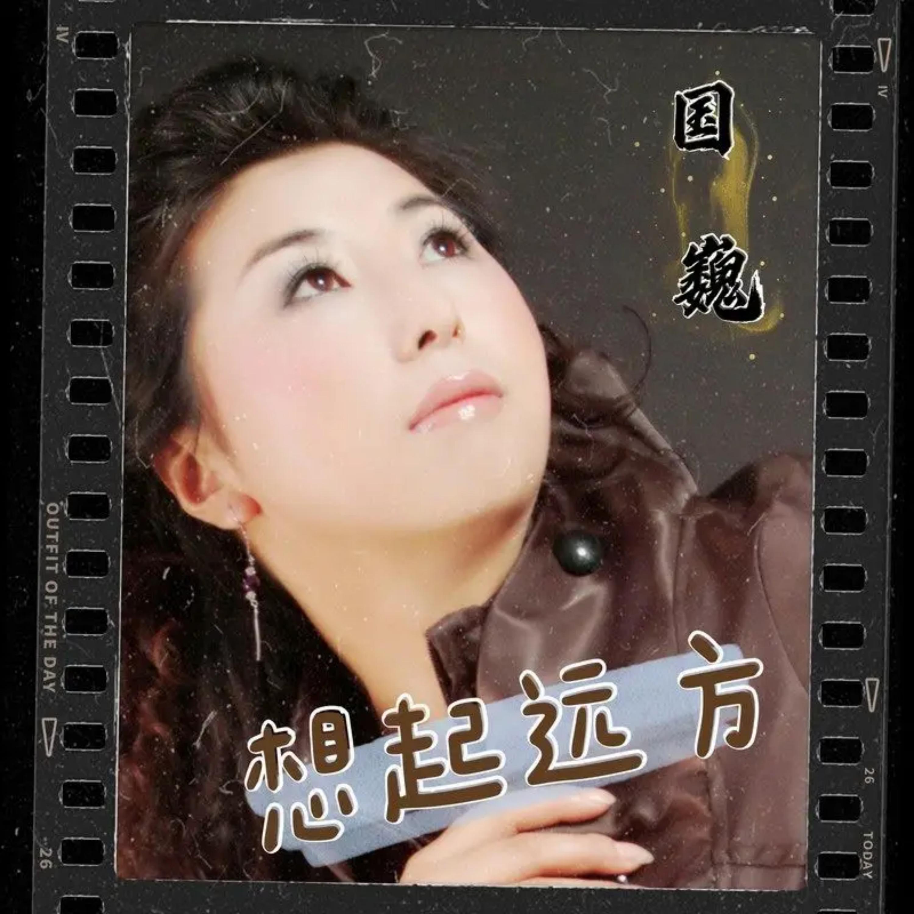 Релиз 想起远方