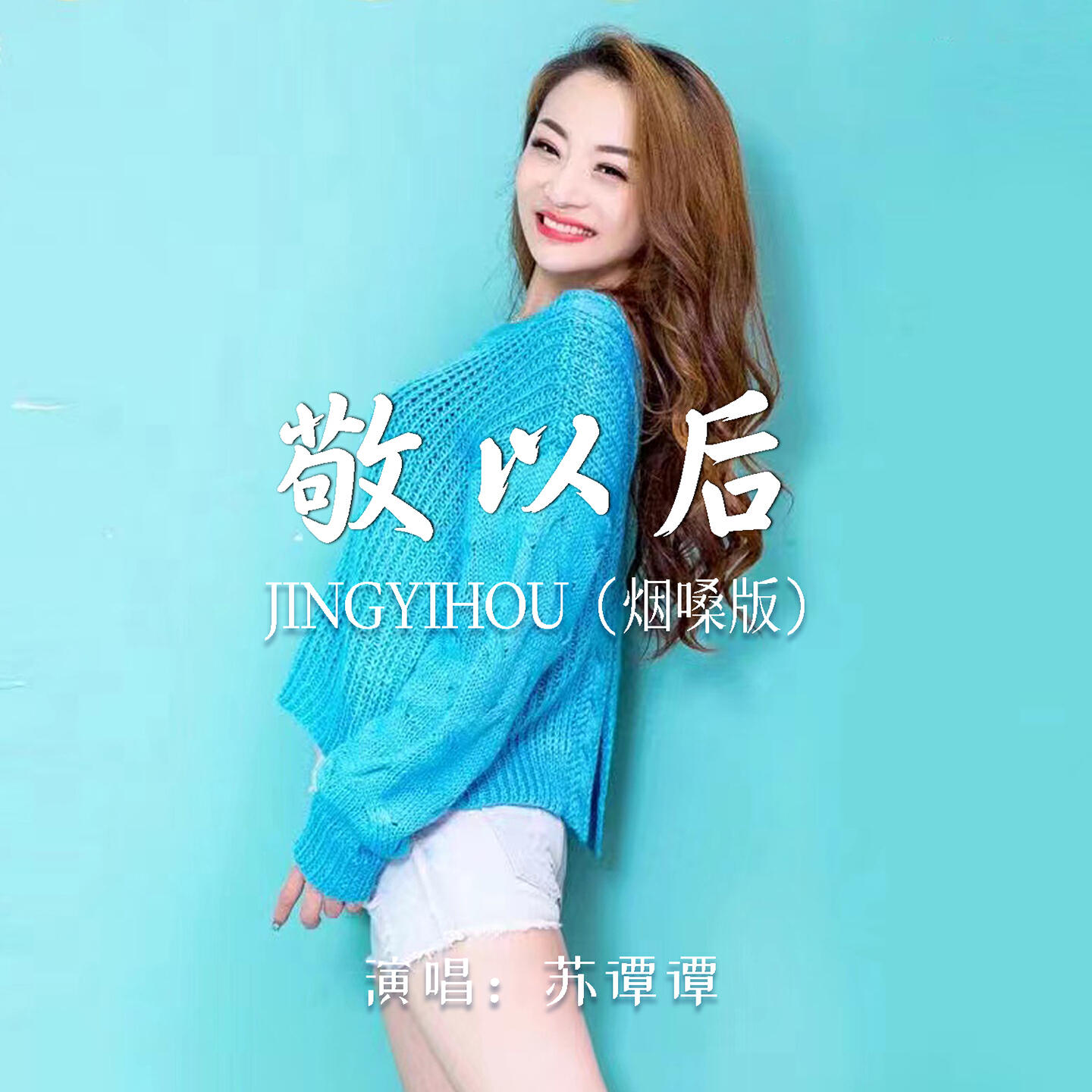 Релиз 敬以后