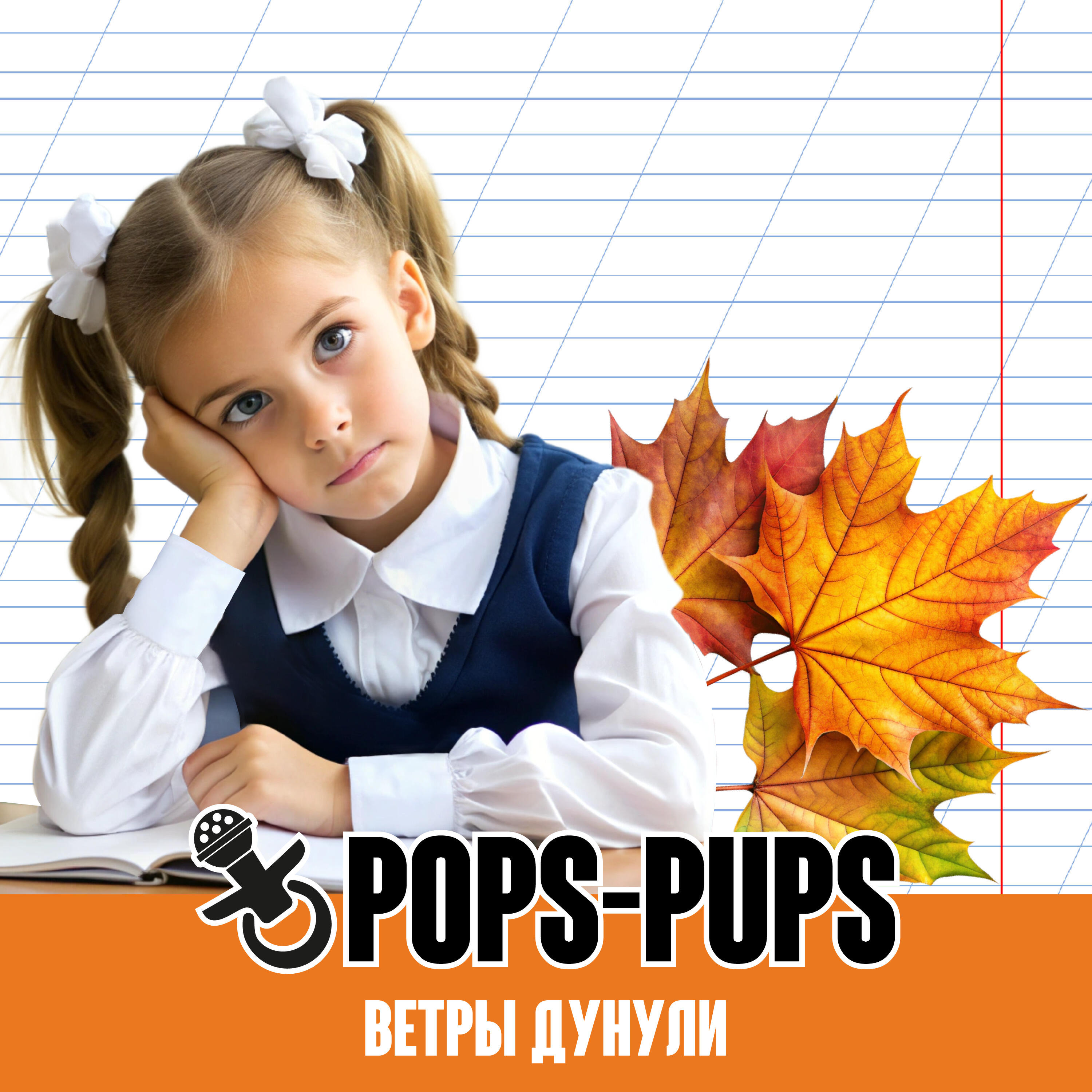 Релиз Ветры дунули