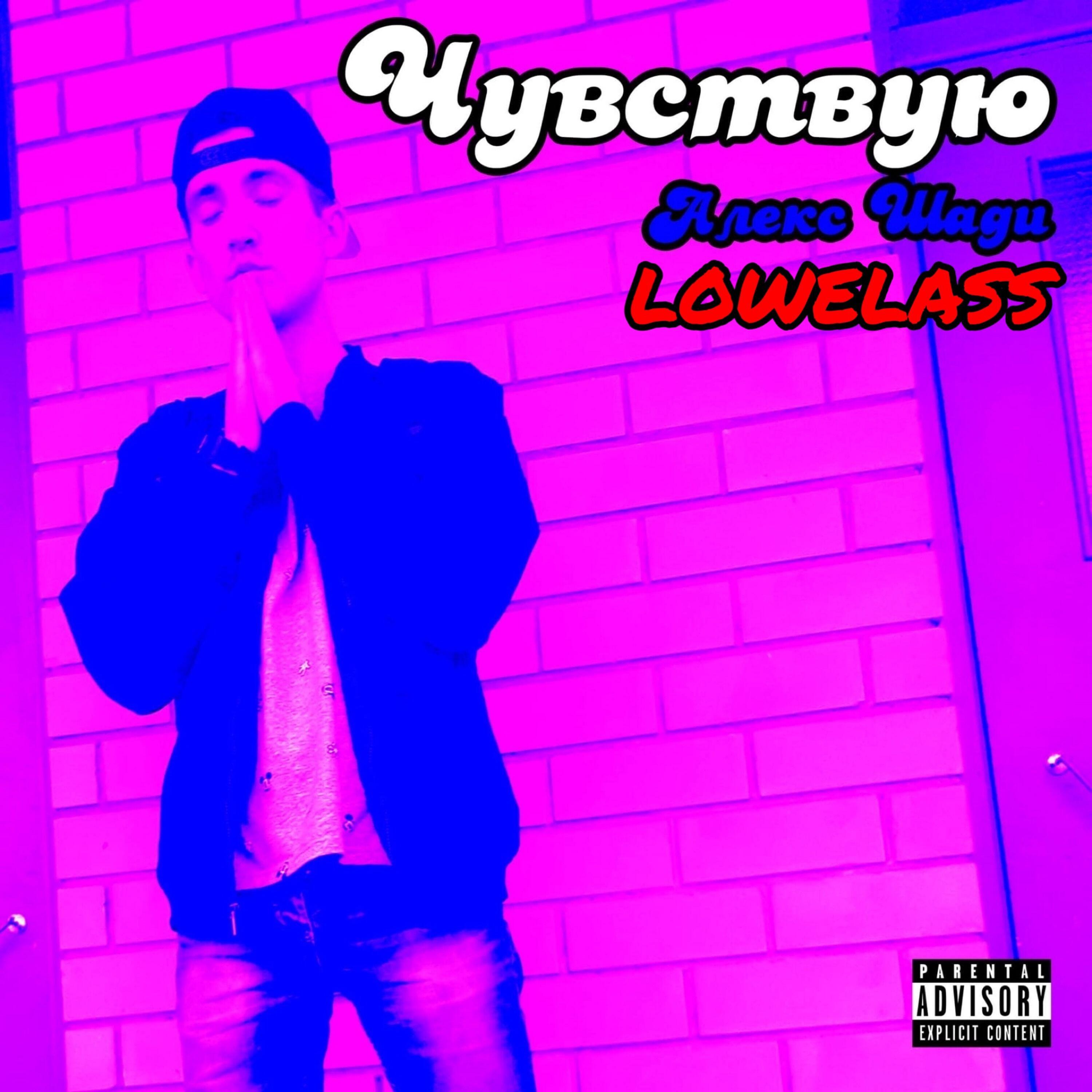LOWELASS