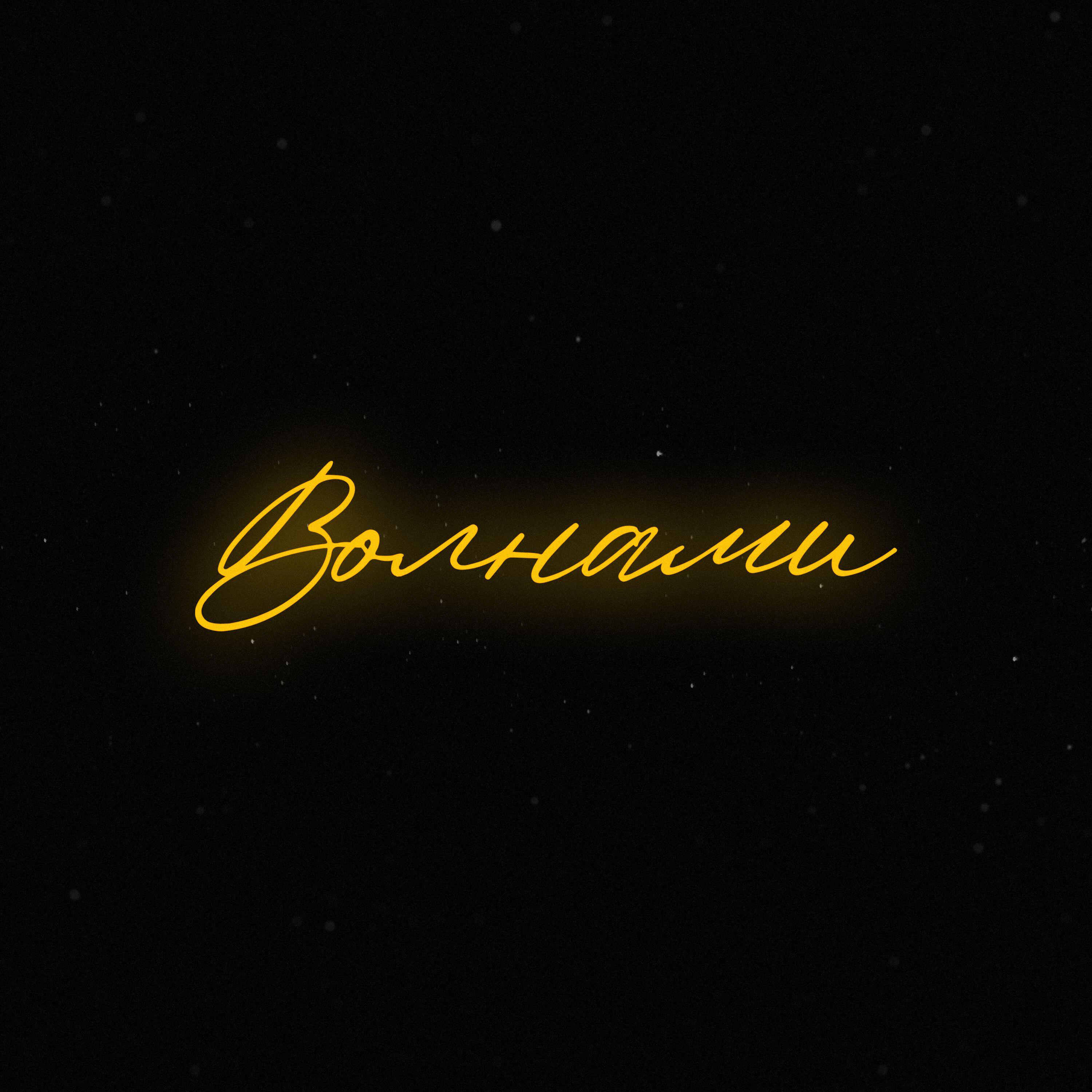 Релиз Волнами