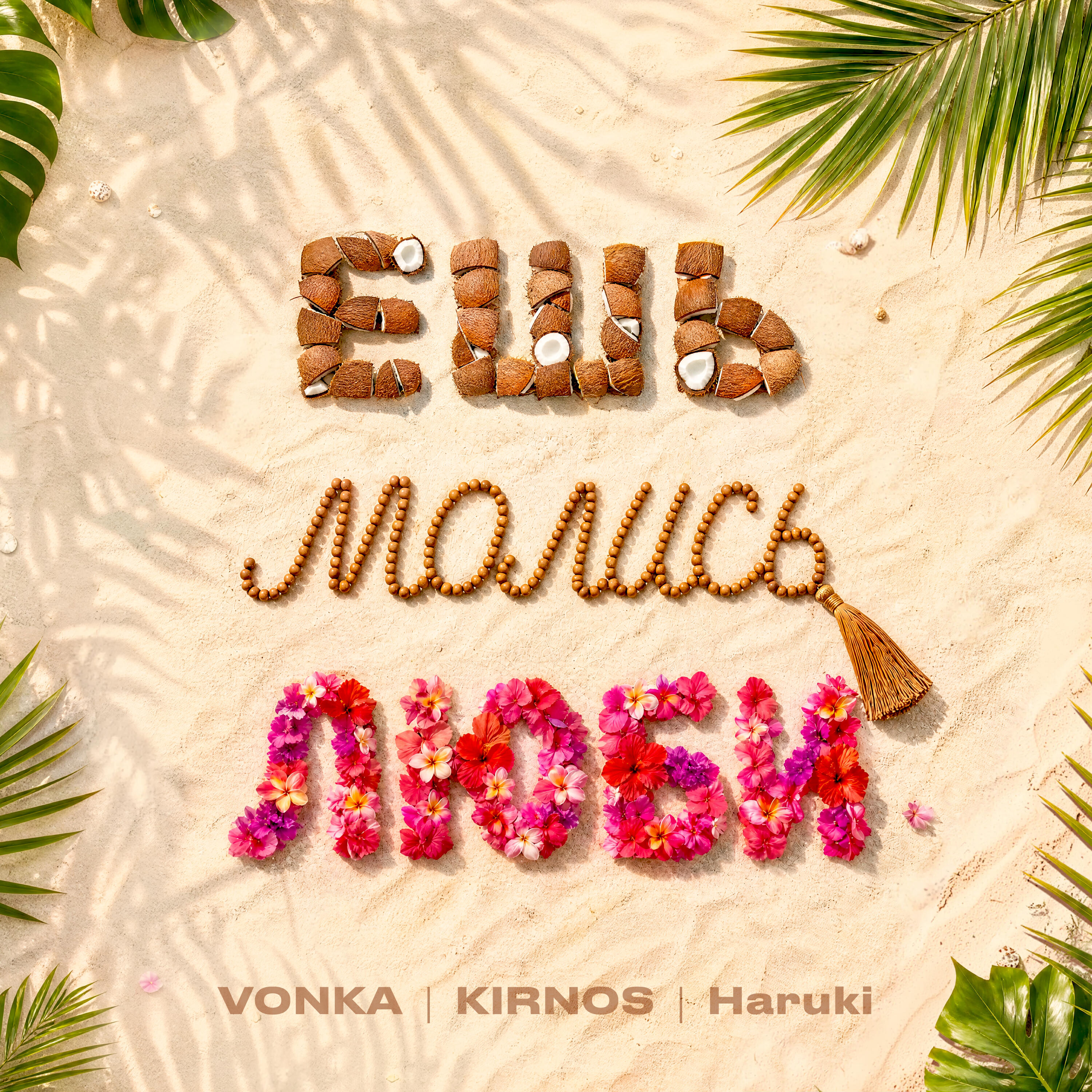 Релиз Ешь, молись, люби