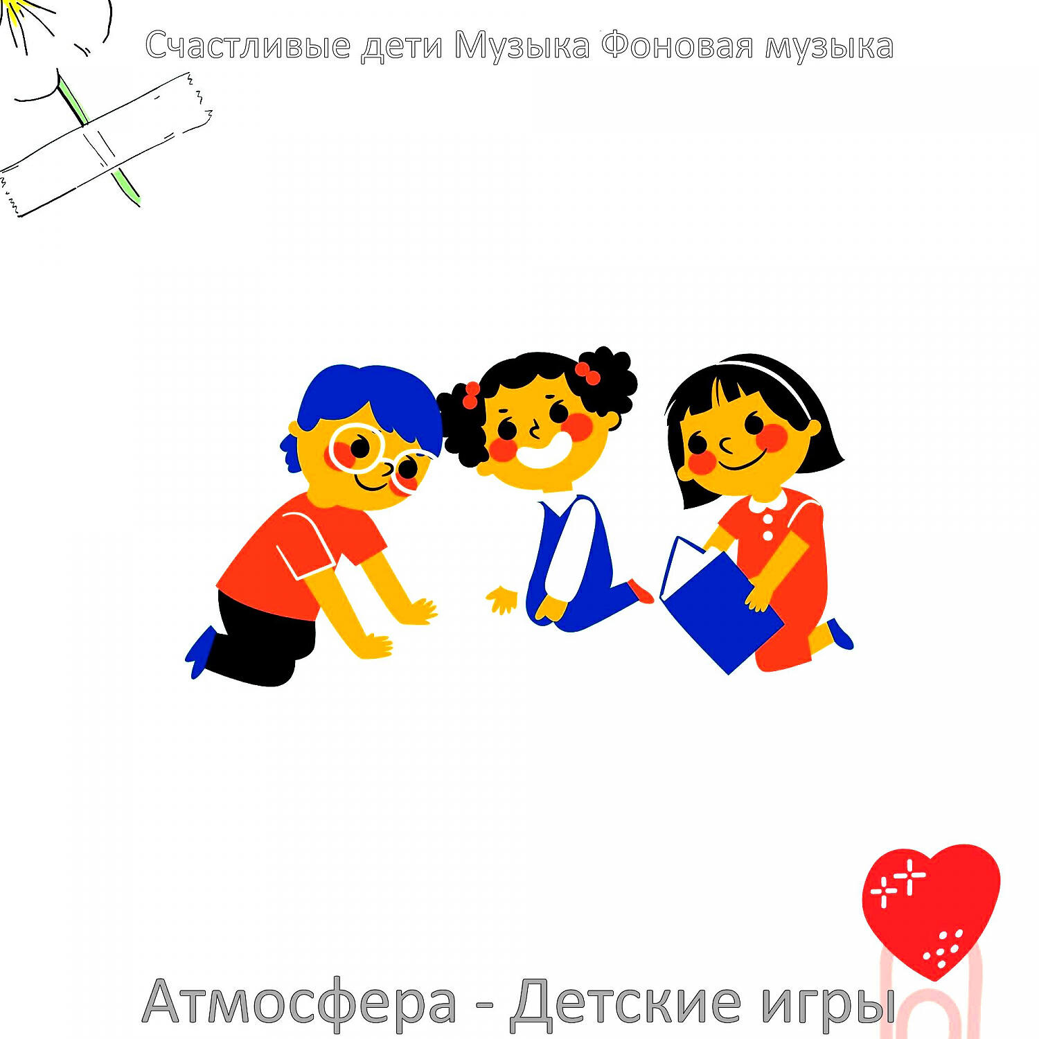 Счастливые дети Музыка Фоновая музыка