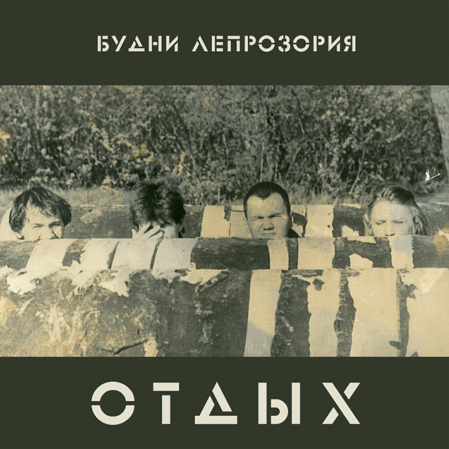 Релиз Отдых