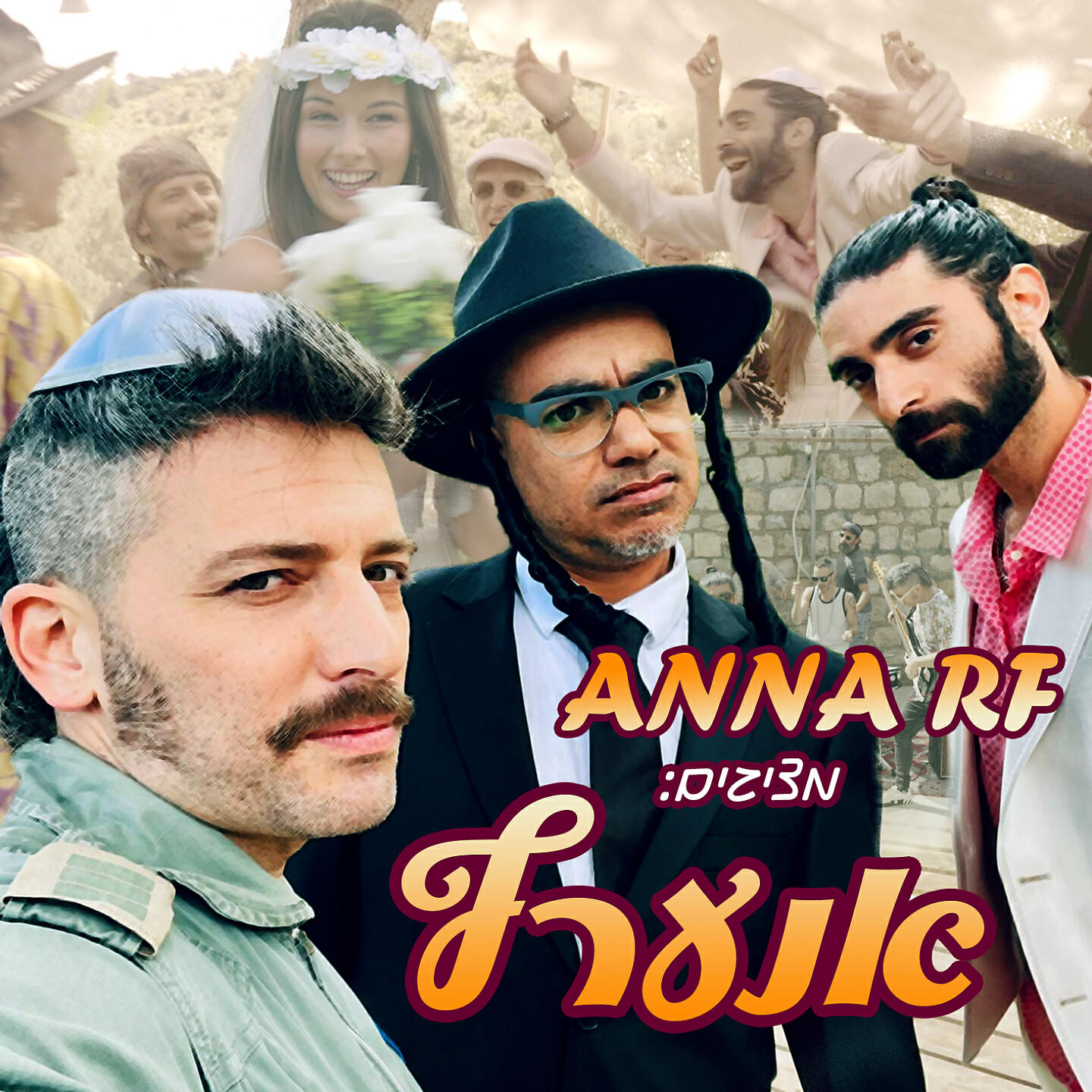 Постер альбома אנערף