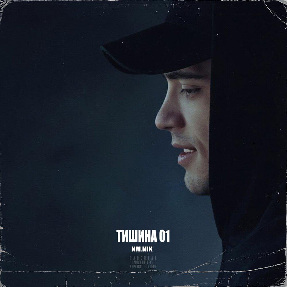 Релиз Тишина 01