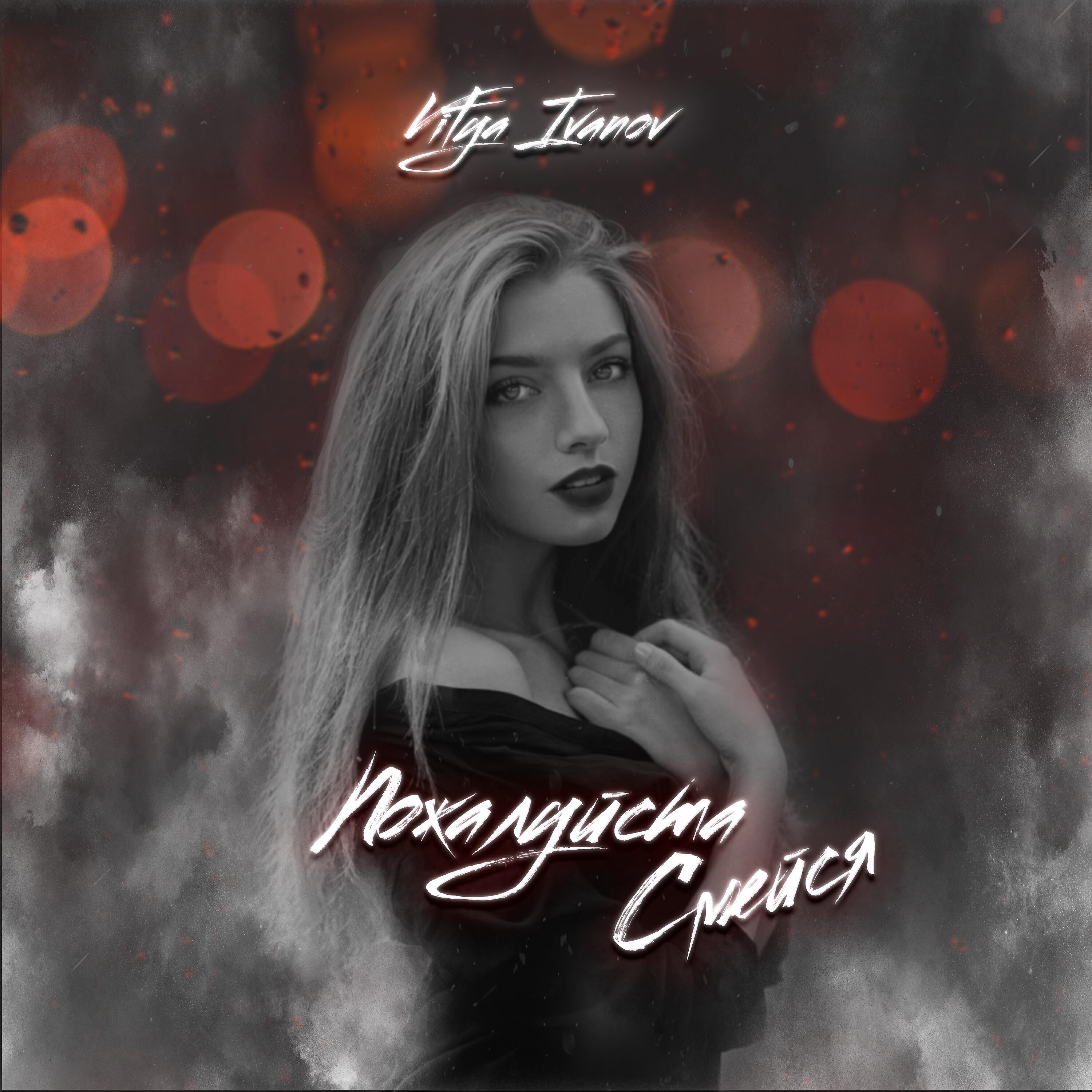 Релиз Пожалуйста смейся