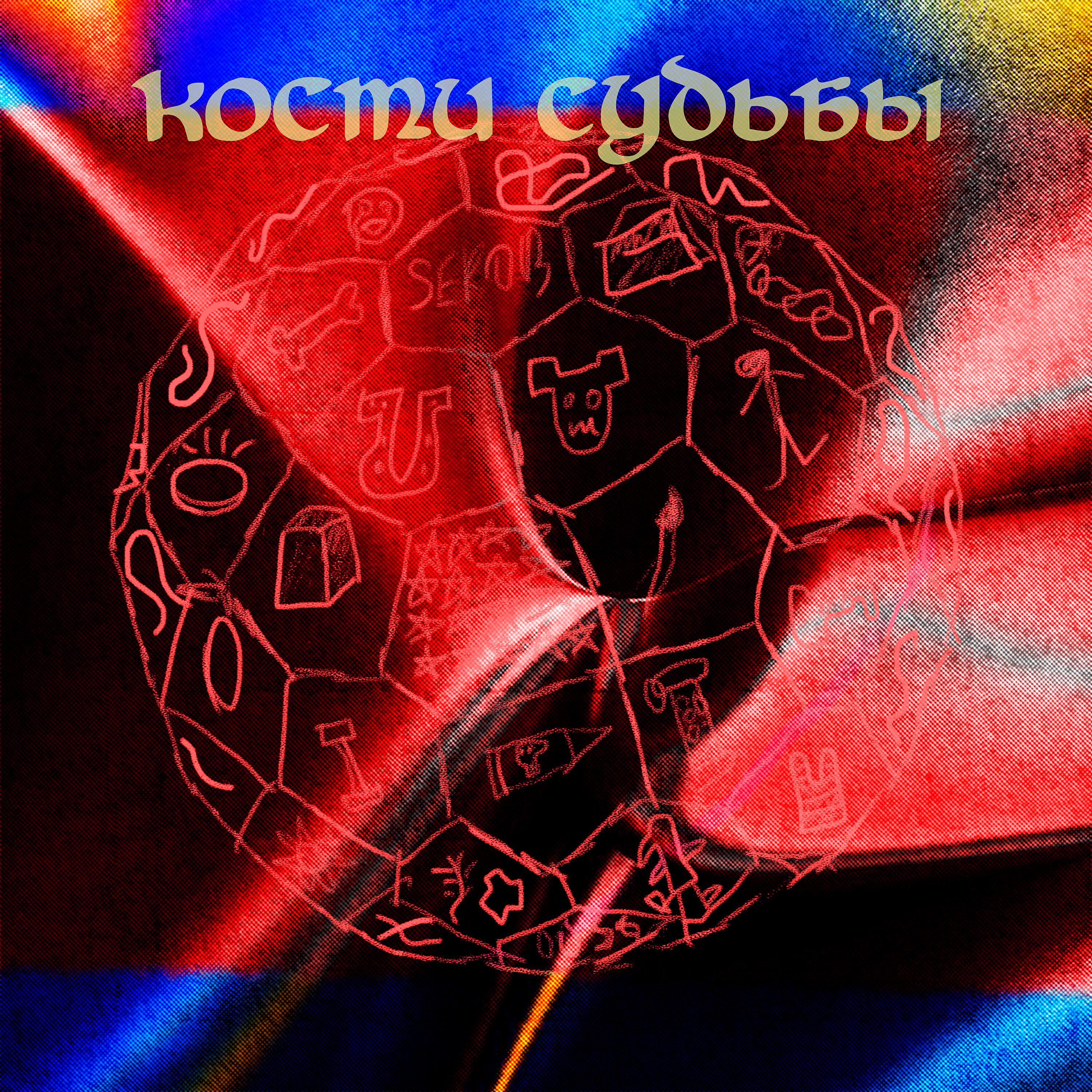 Релиз Кости судьбы
