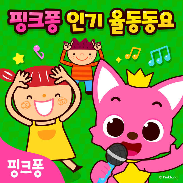 Релиз 핑크퐁 인기 율동동요
