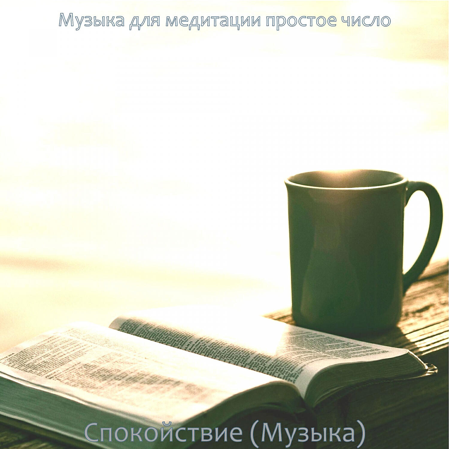 Музыка для медитации простое число