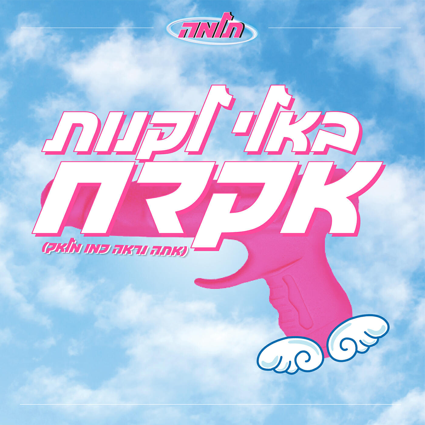Релиз בא לי לקנות אקדח (אתה נראה כמו מלאך)